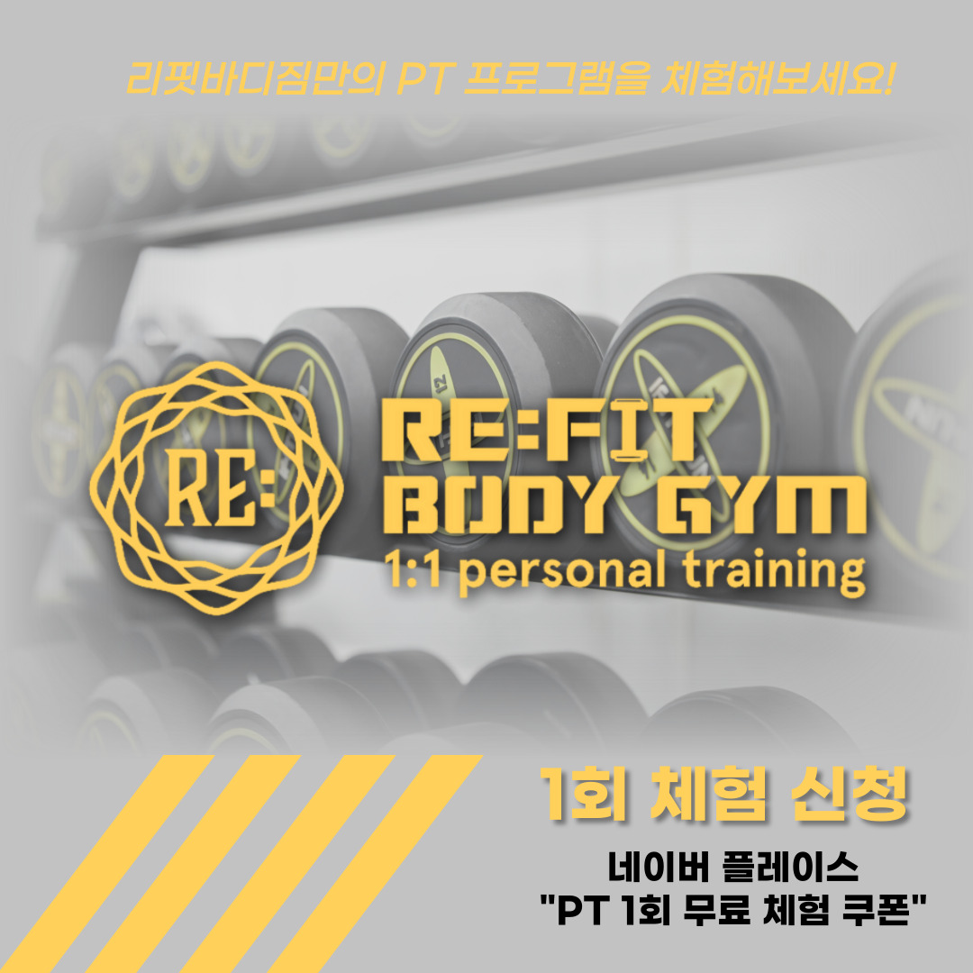 리핏바디짐PT 삼전점