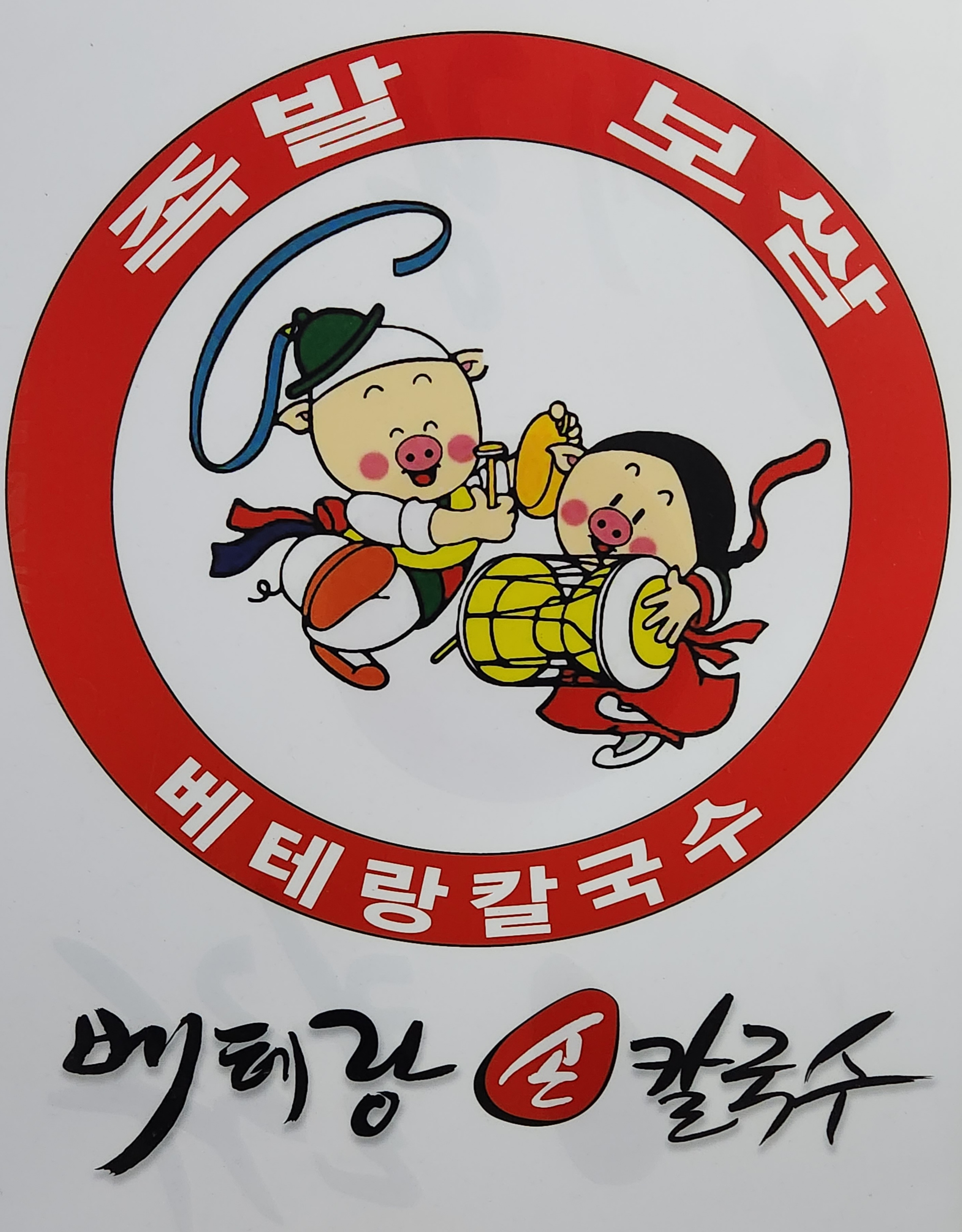 베테랑손칼국수 족발보쌈