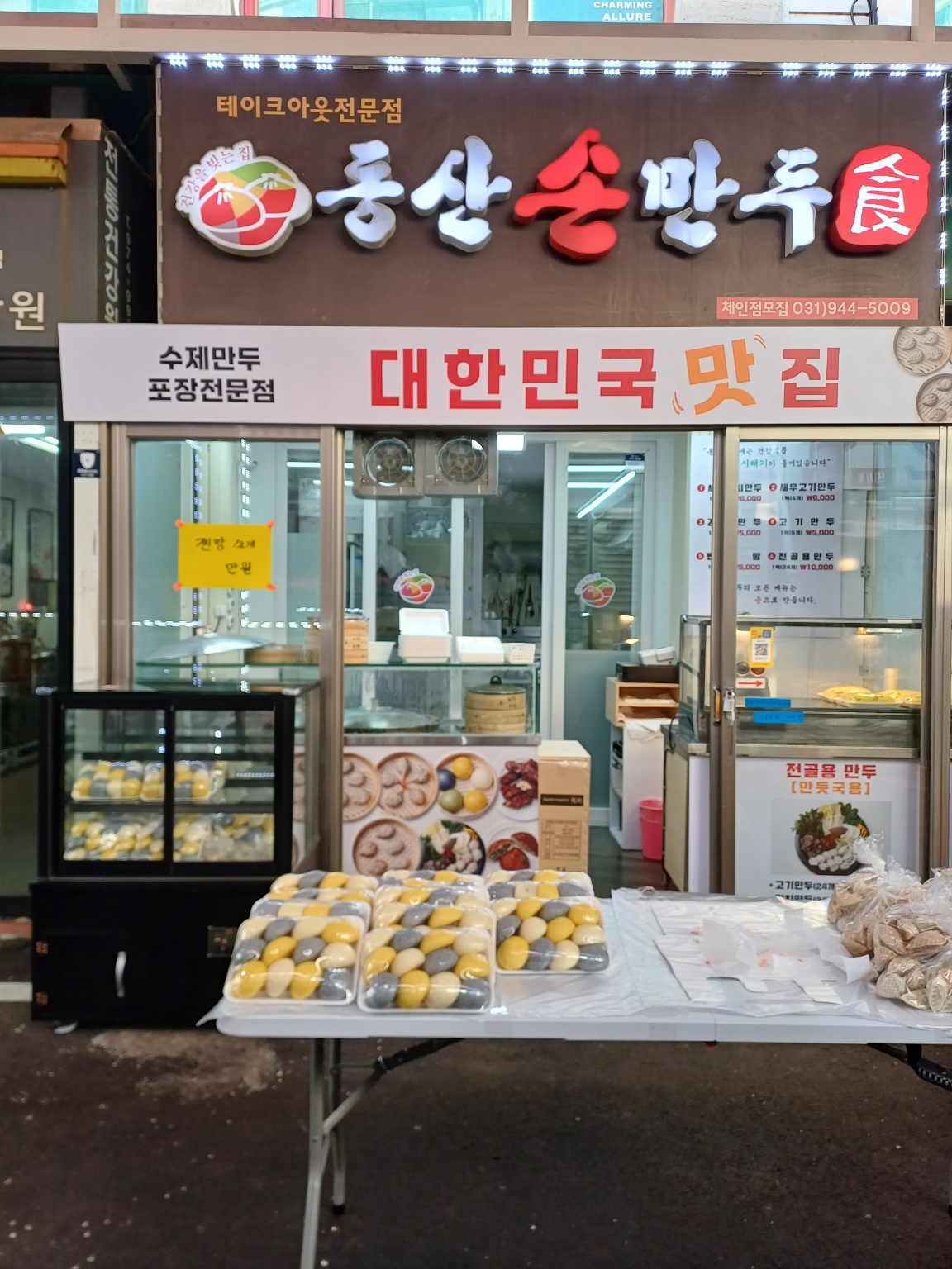 동산만두능곡점
