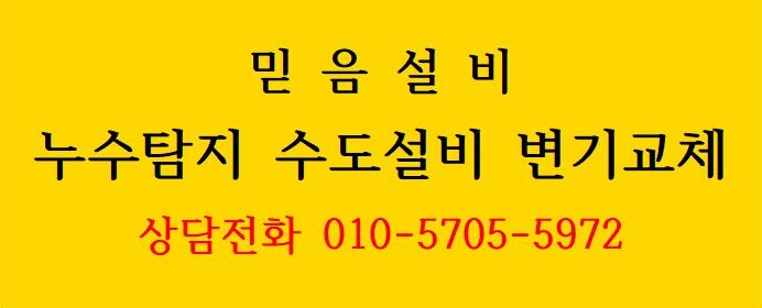 믿음설비누수탐지방수수도변기수전교체