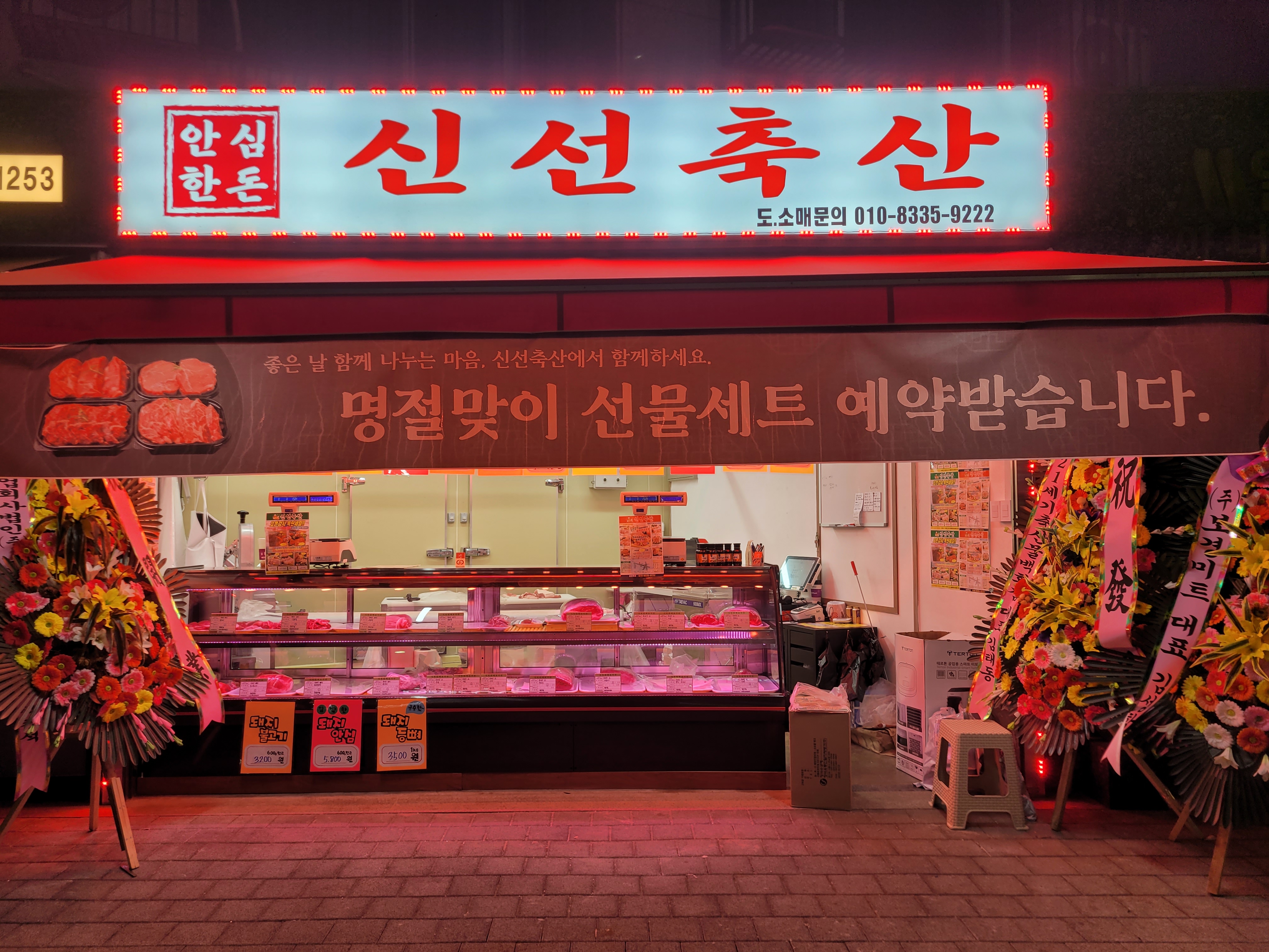 신선축산