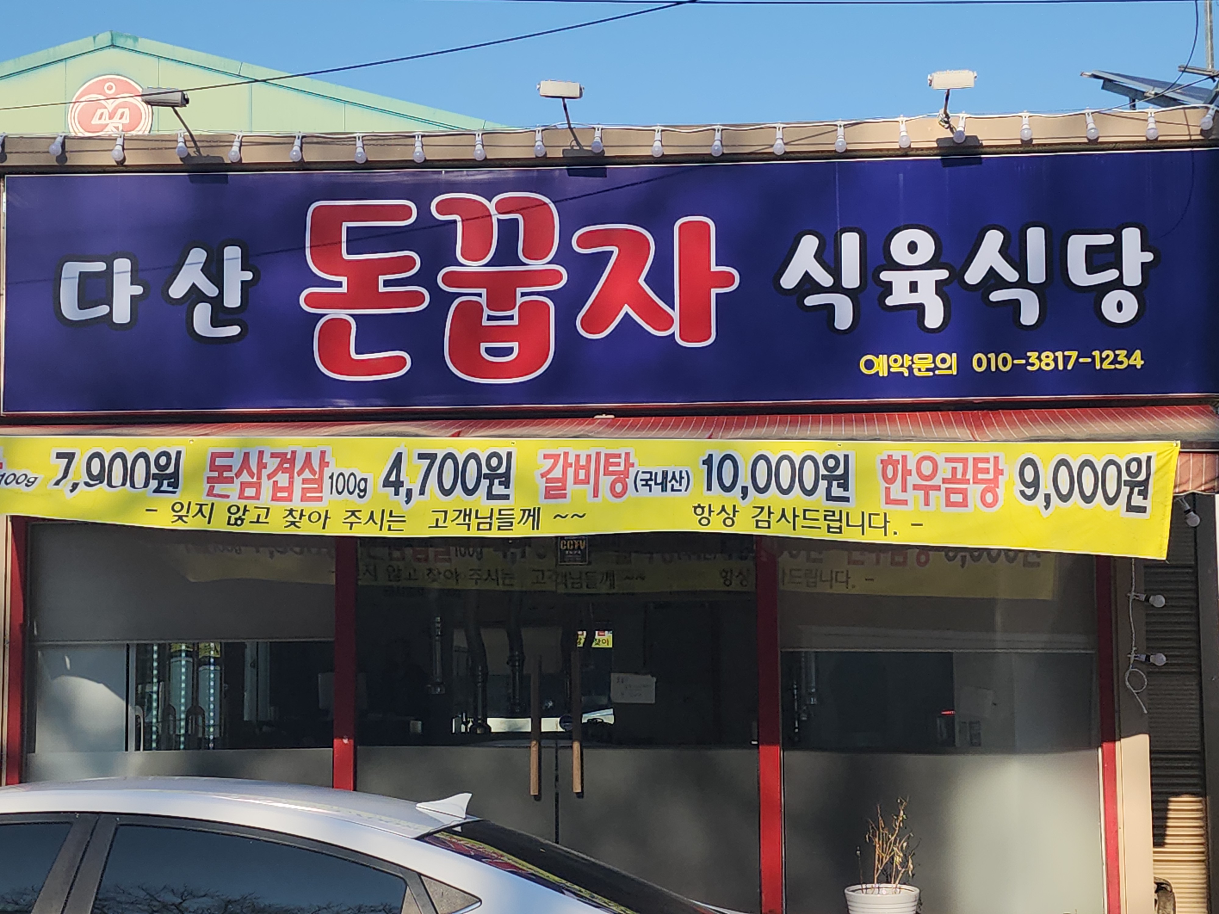 다산돈꿉자식육식당