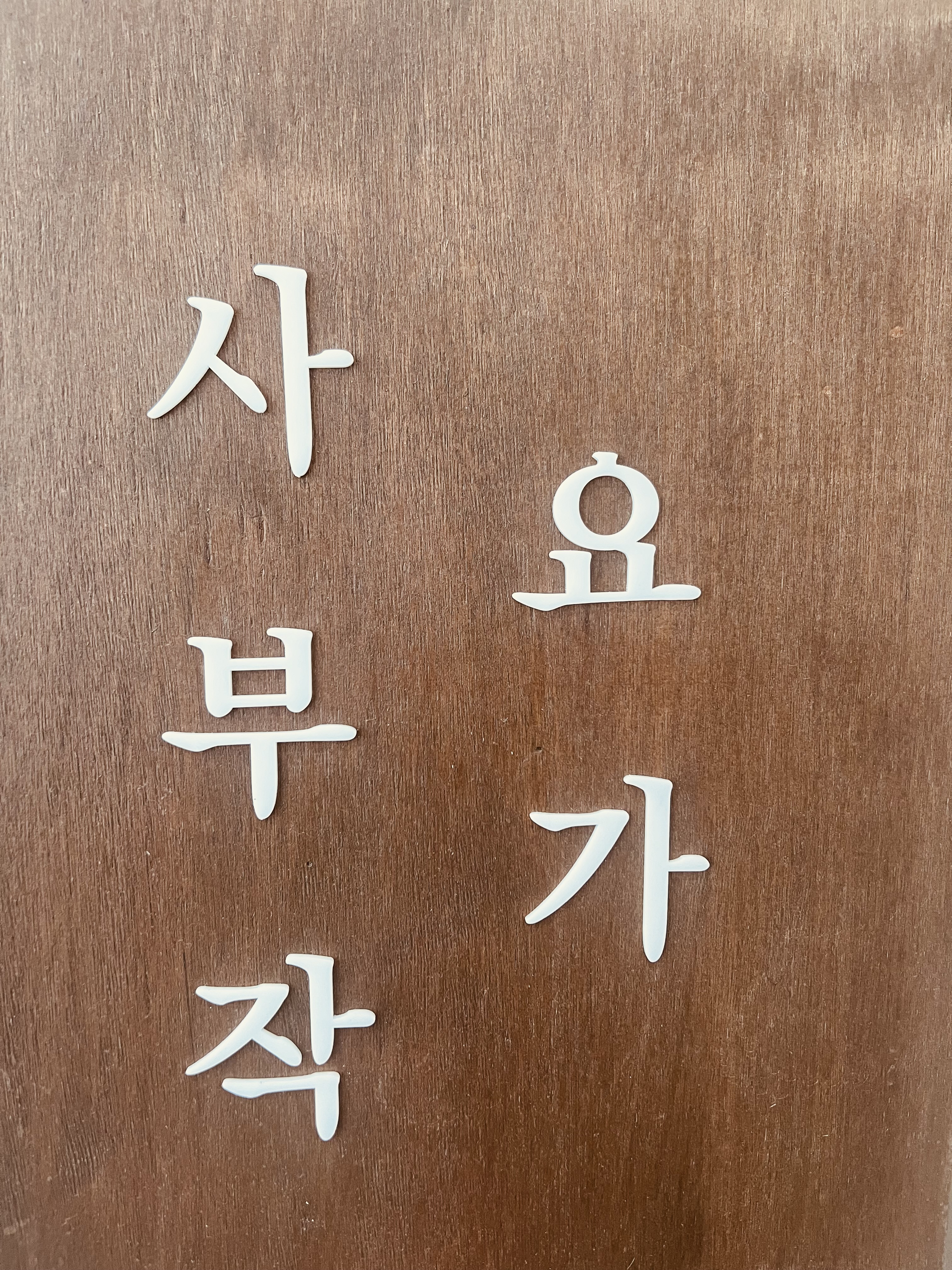 사부작요가