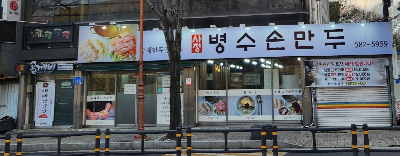 병수손만두사정점
