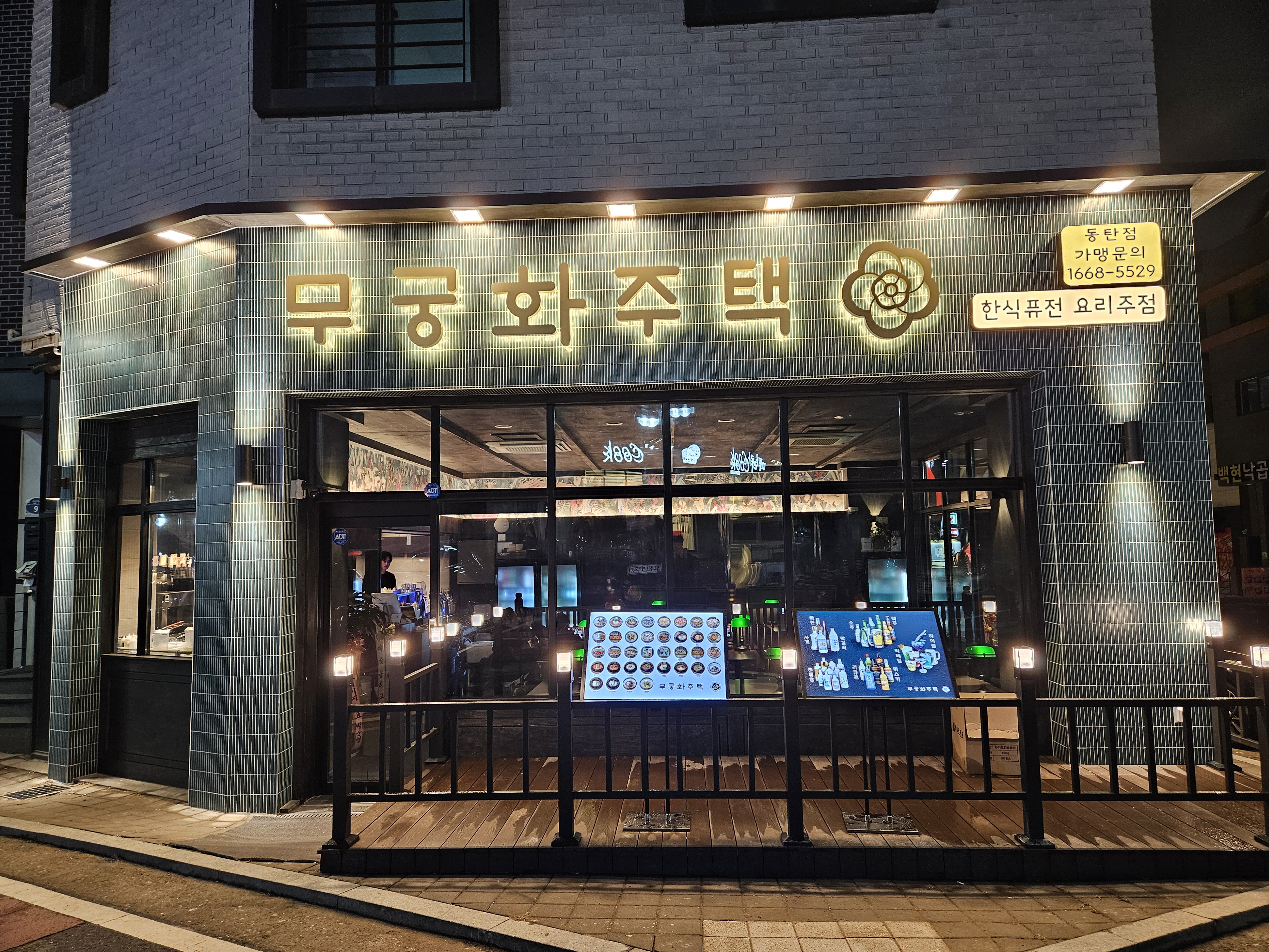 무궁화주택 동탄점