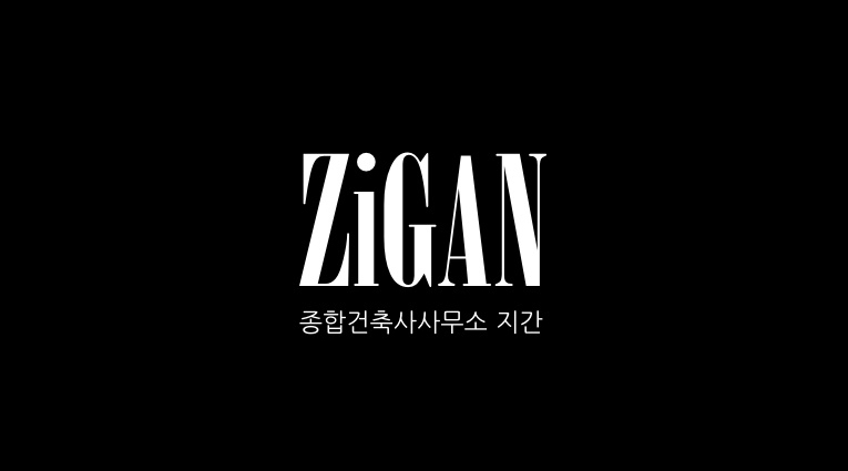종합건축사사무소지간