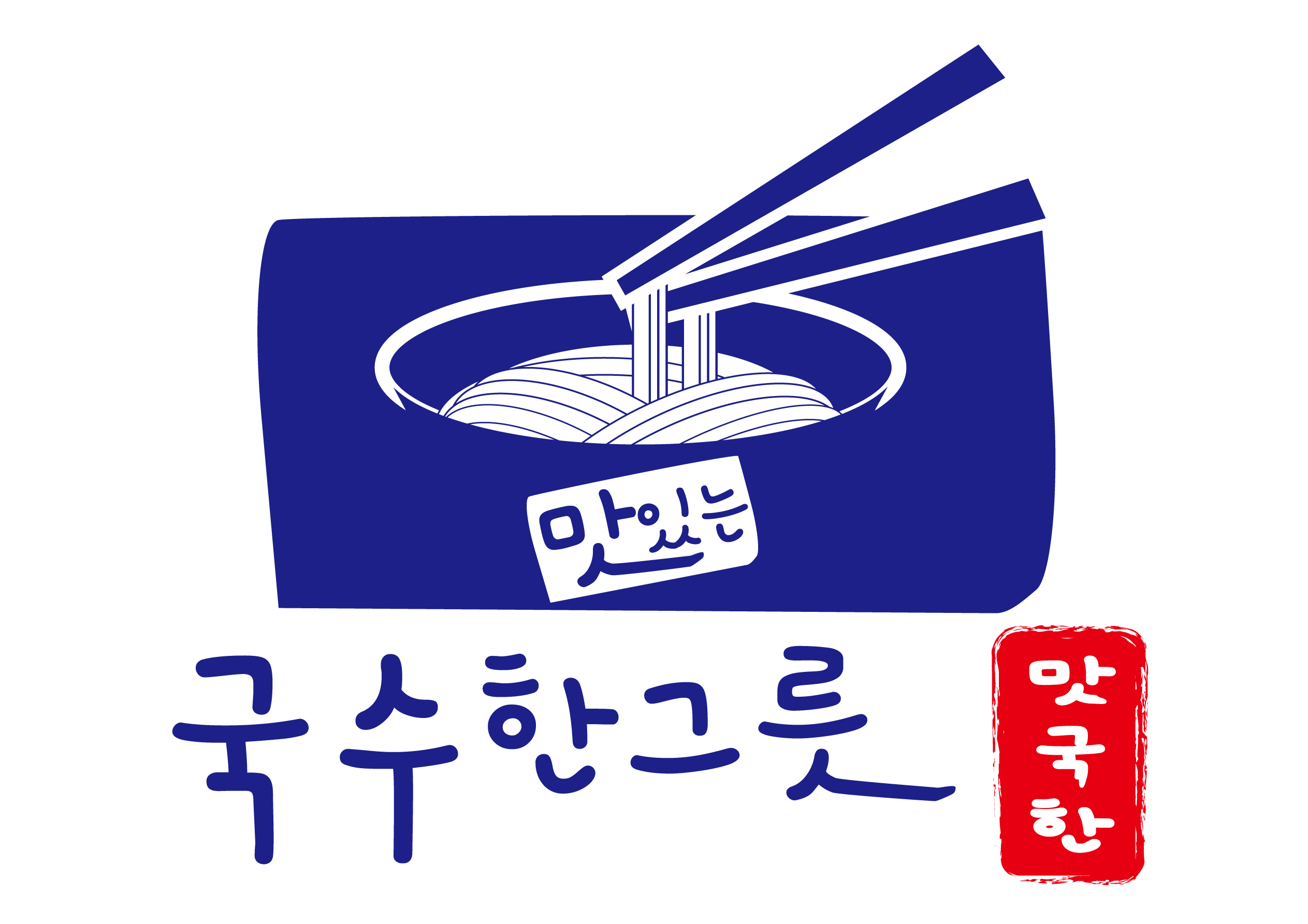 맛있는국수한그릇