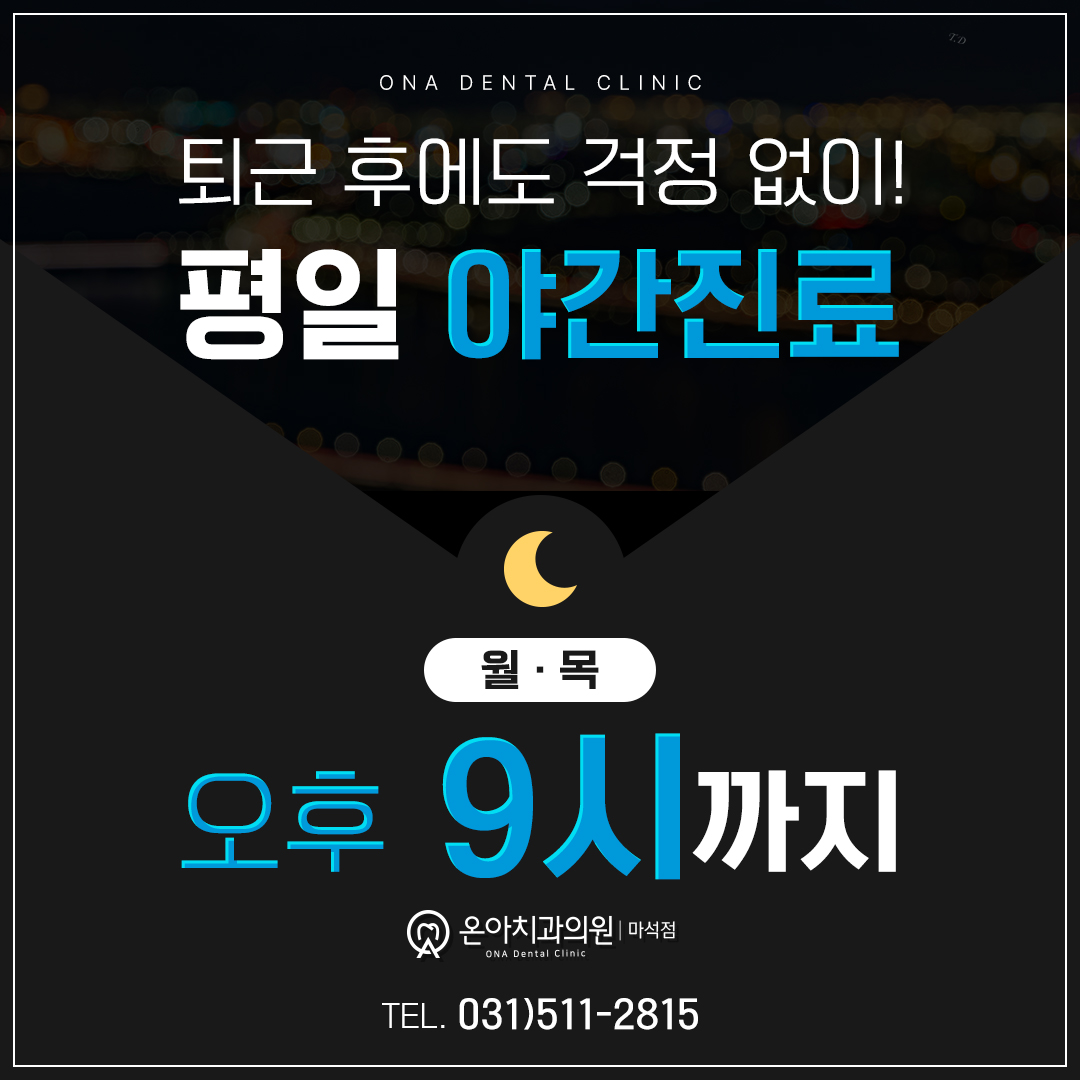 온아치과의원