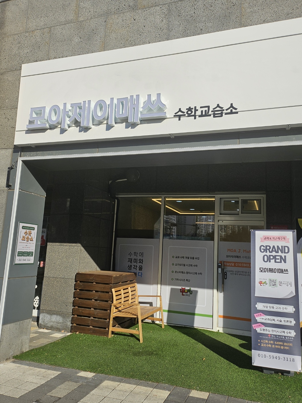 모아제이매쓰수학교습소