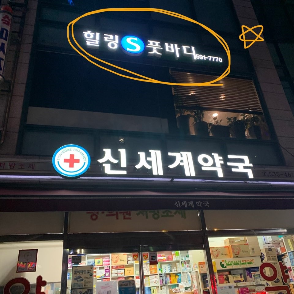 힐링S풋바디 (이수역) 매장 사진 2