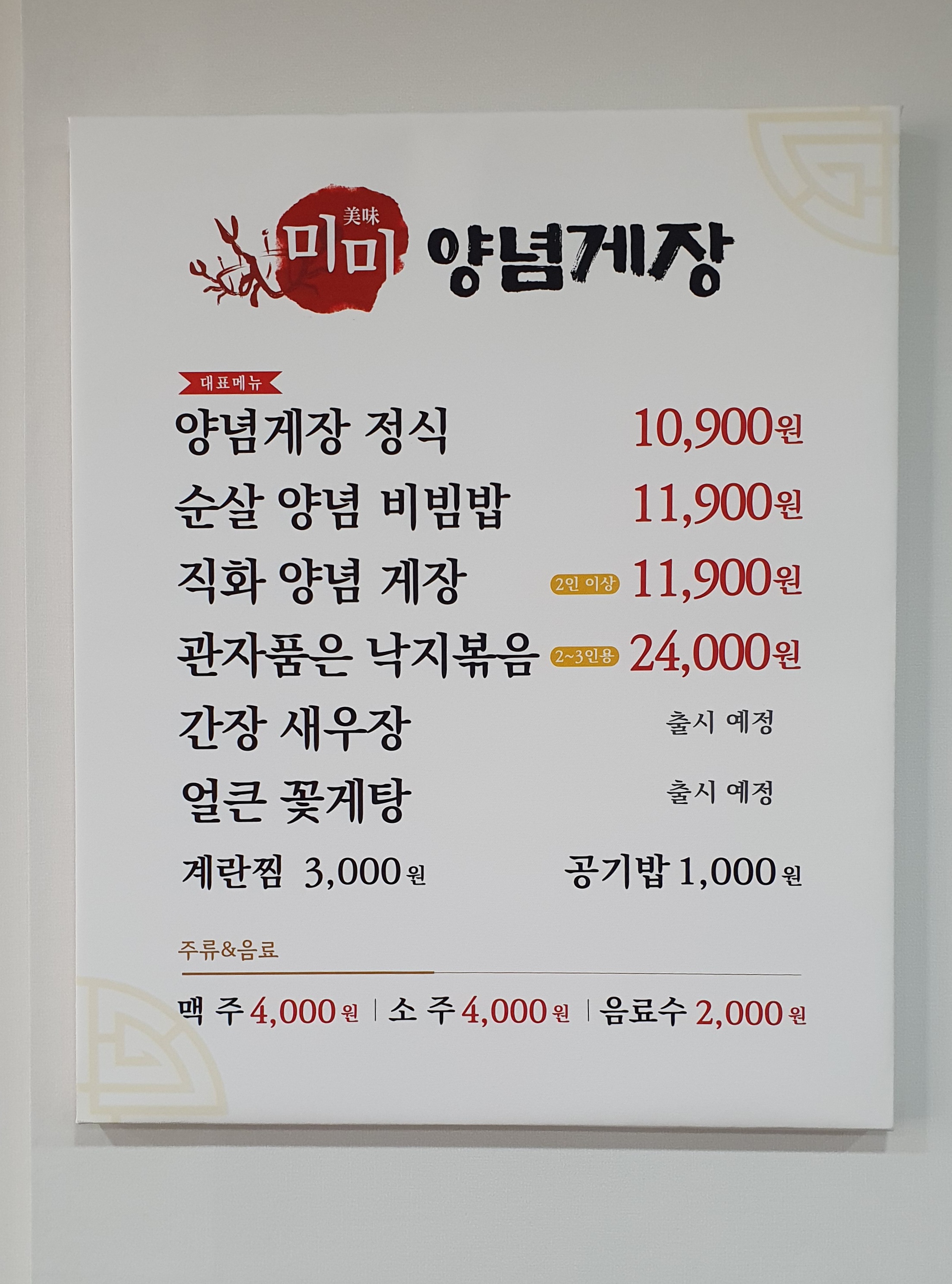 미미게장정식