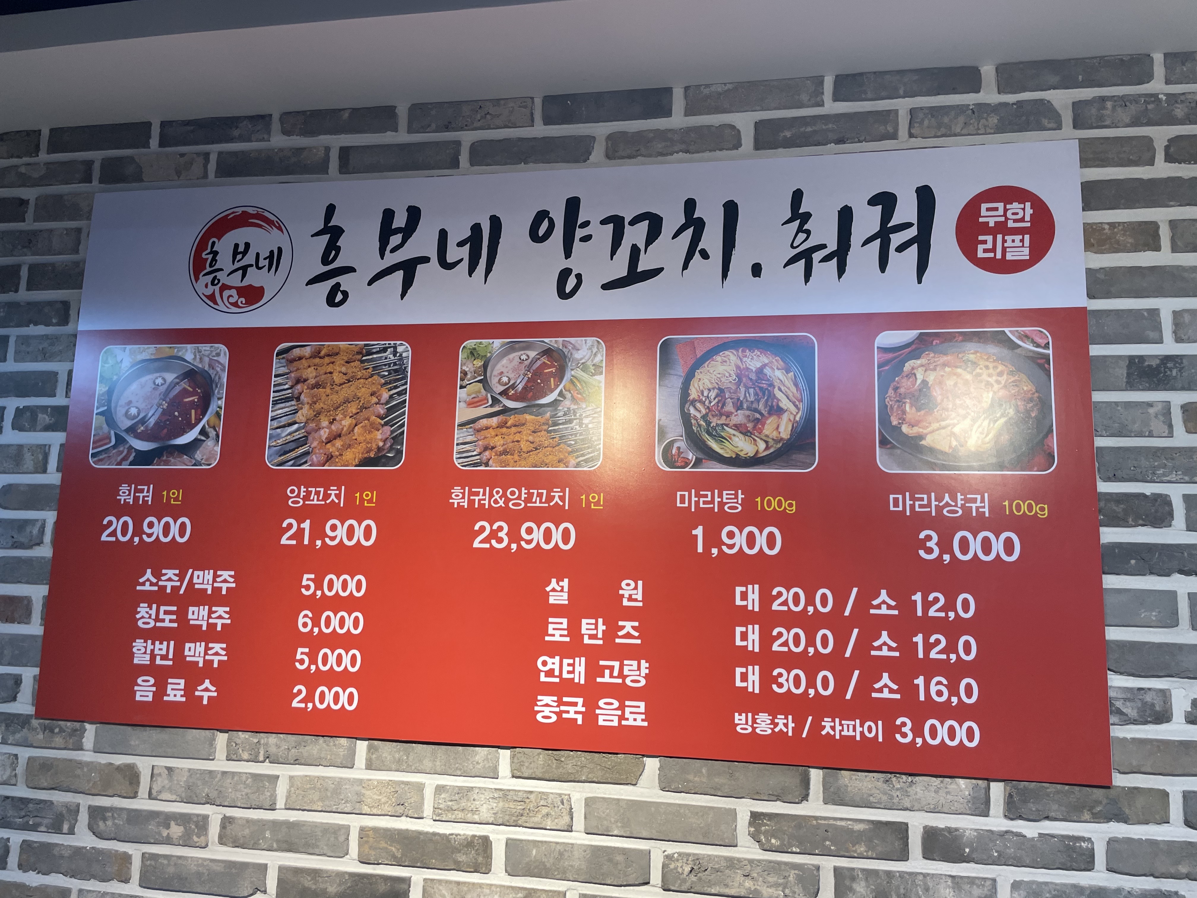 흥부네양꼬치훠궈무한리필