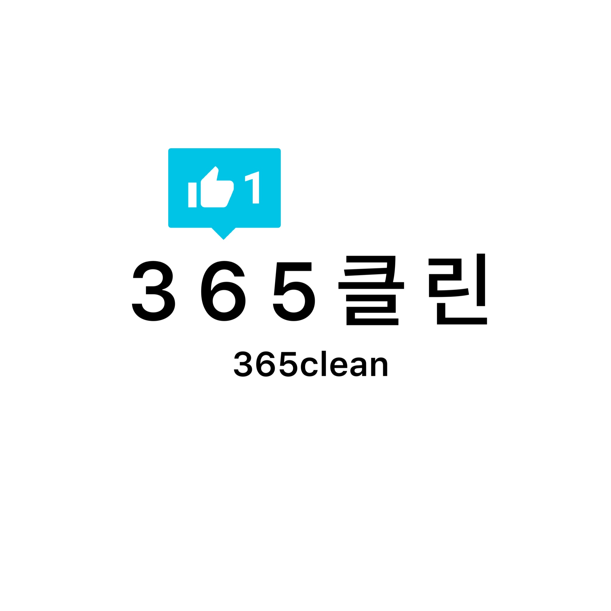 365클린