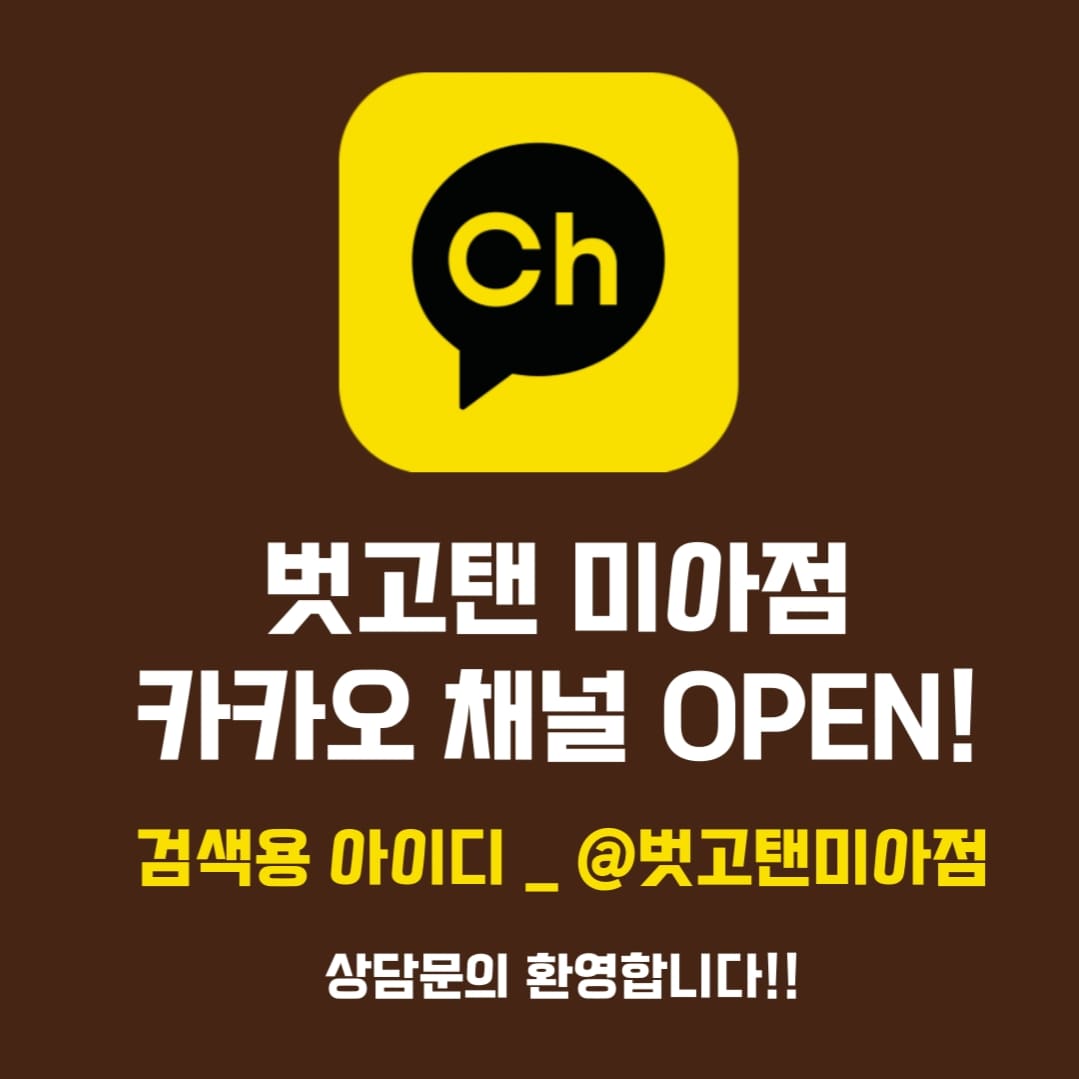 벗고탠 미아점