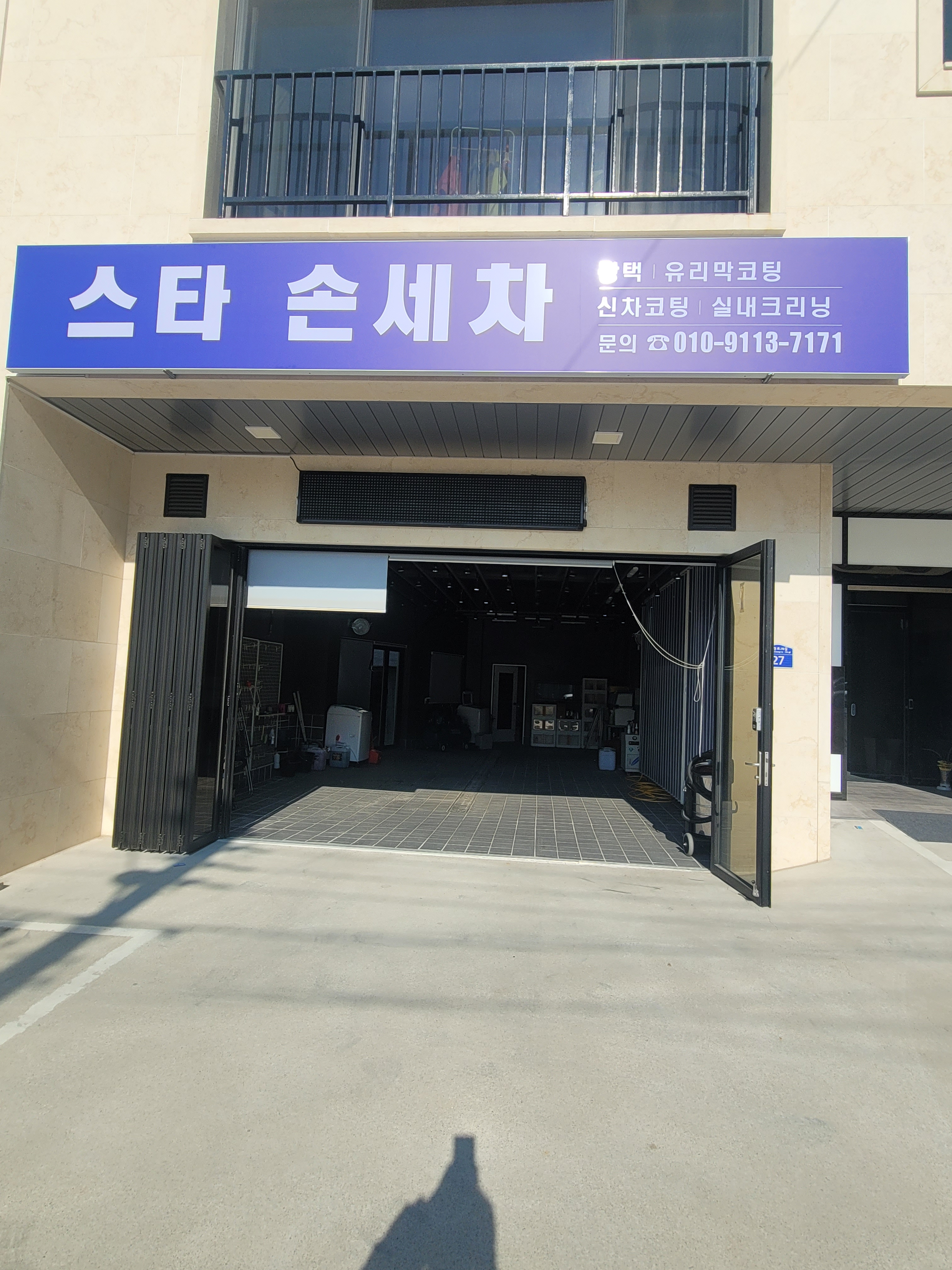 스타손세차