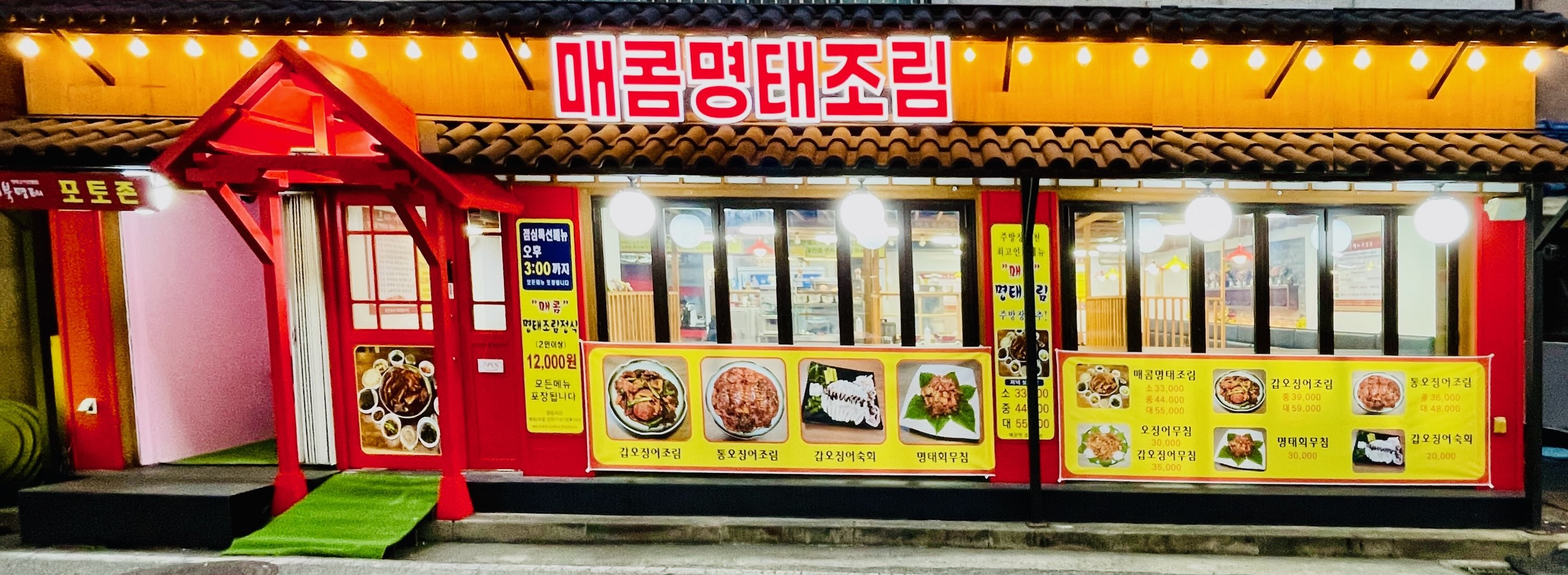생선명가 거북명태 송촌점