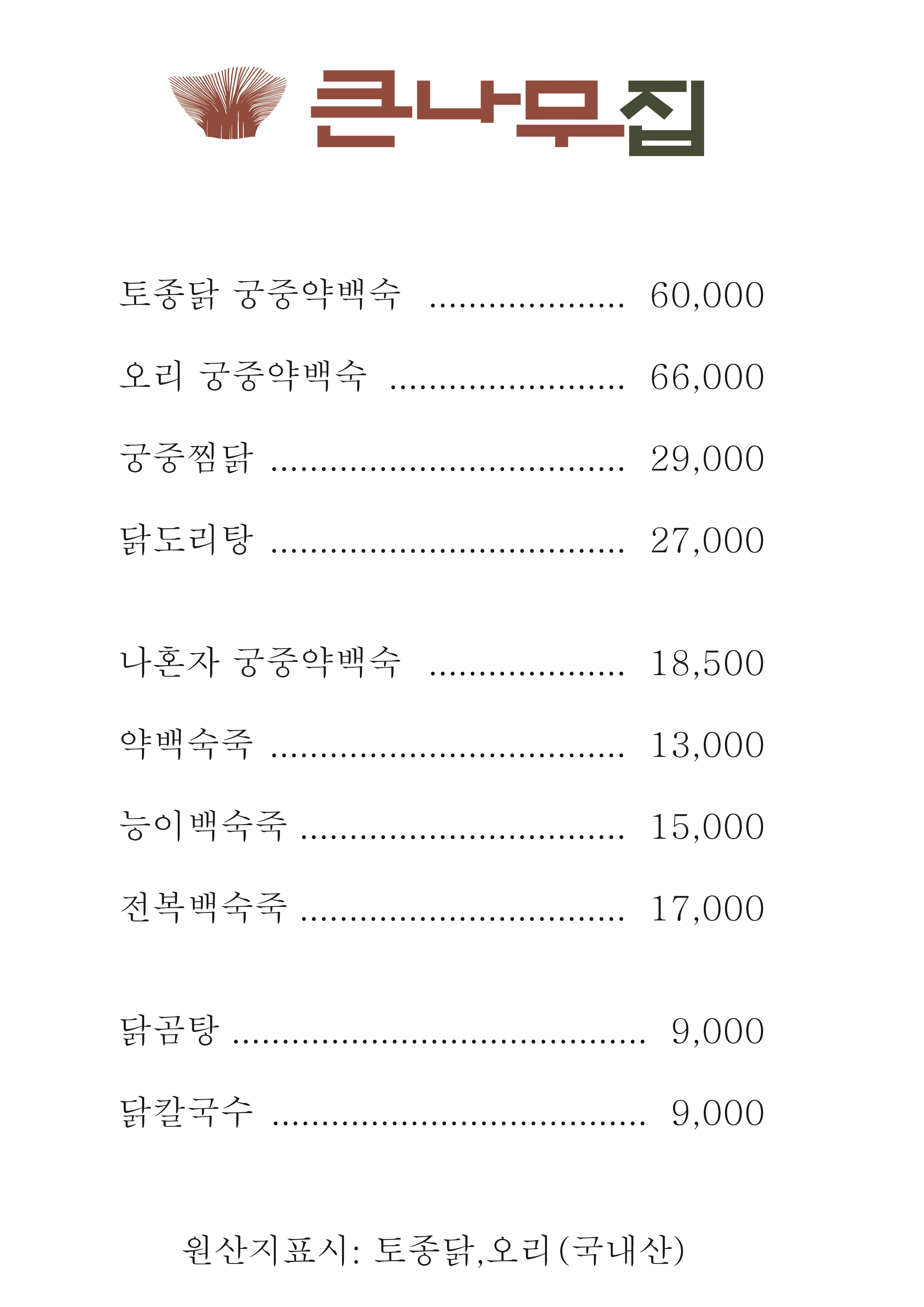 큰나무집 남구청점