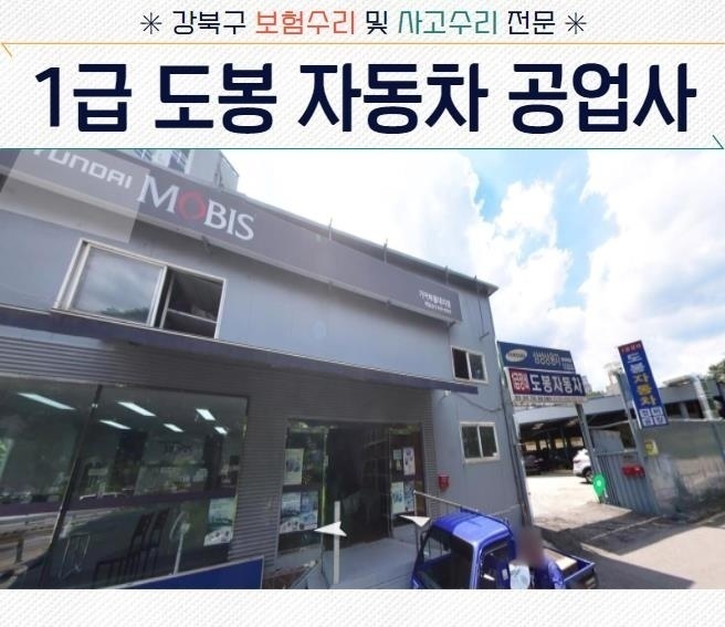 1급 도봉 현대 자동차공업사