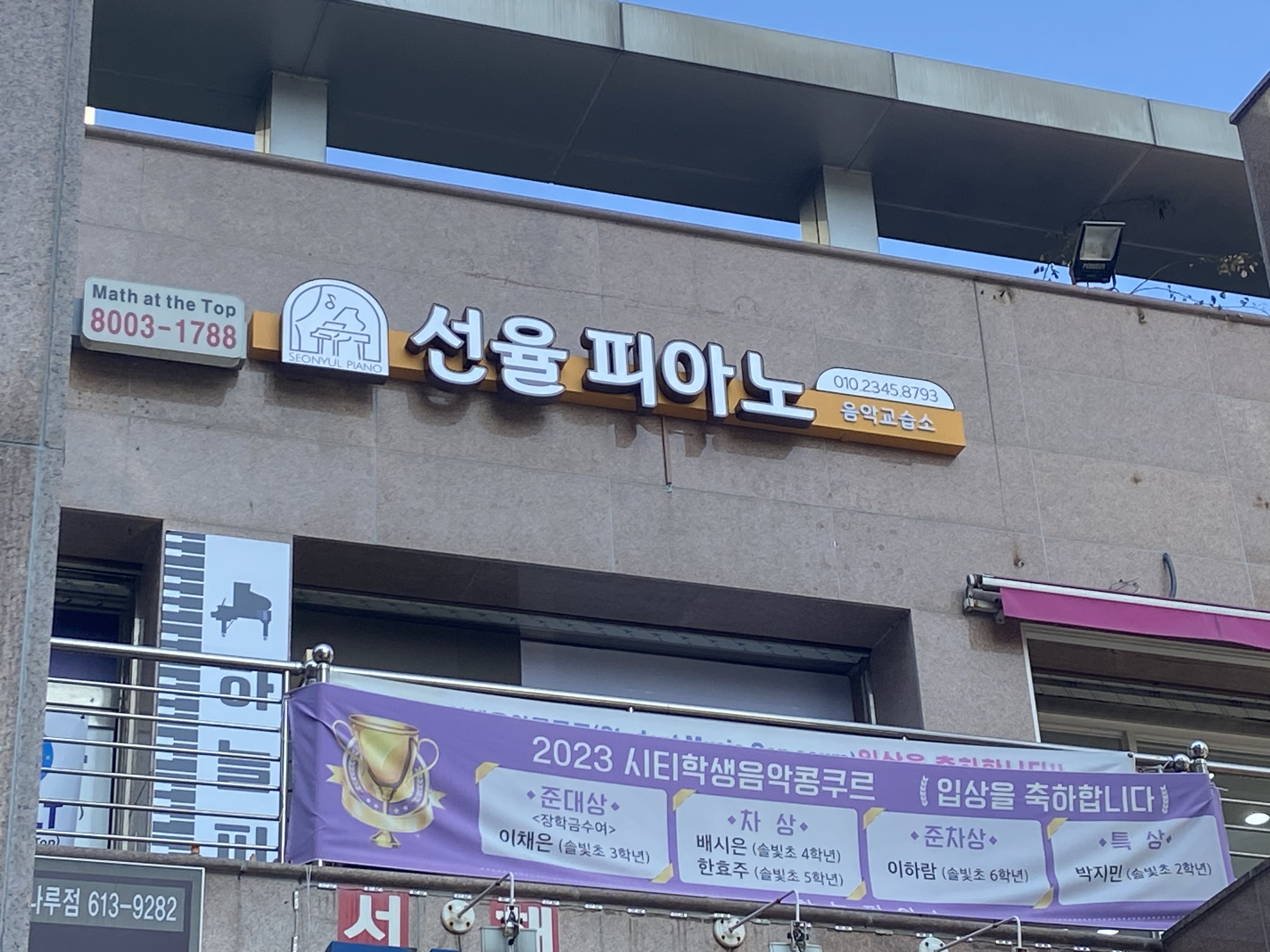 선율피아노 음악교습소