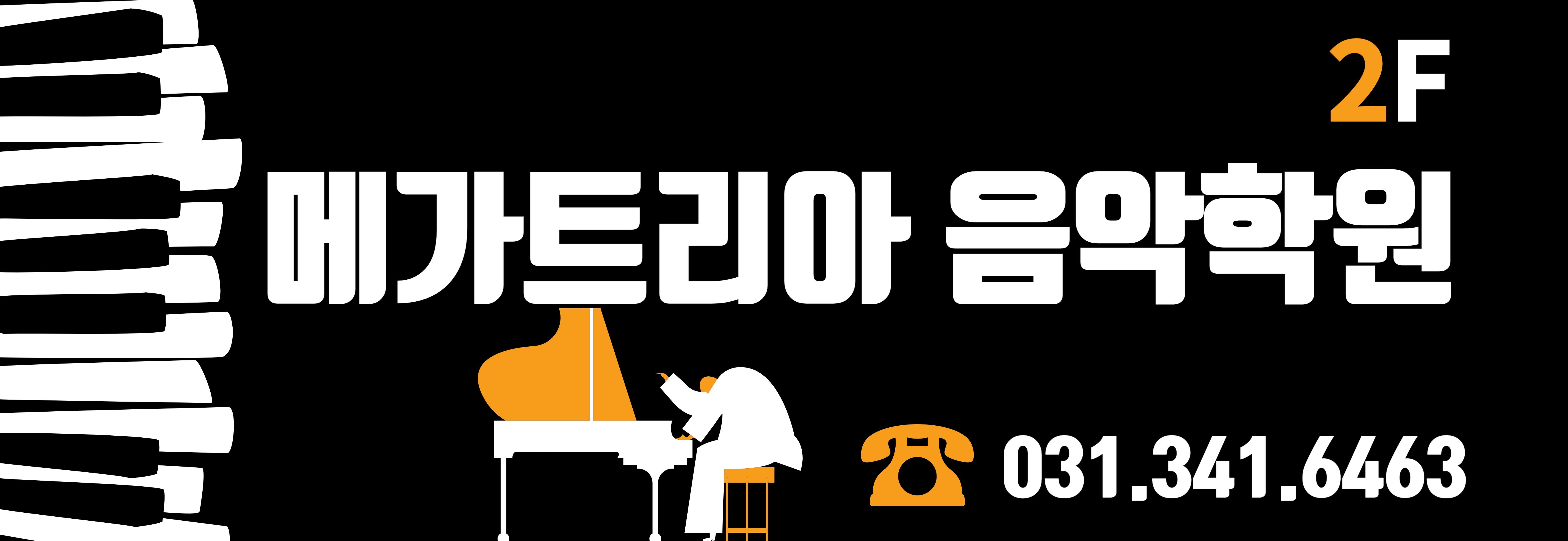 메가트리아 음악학원