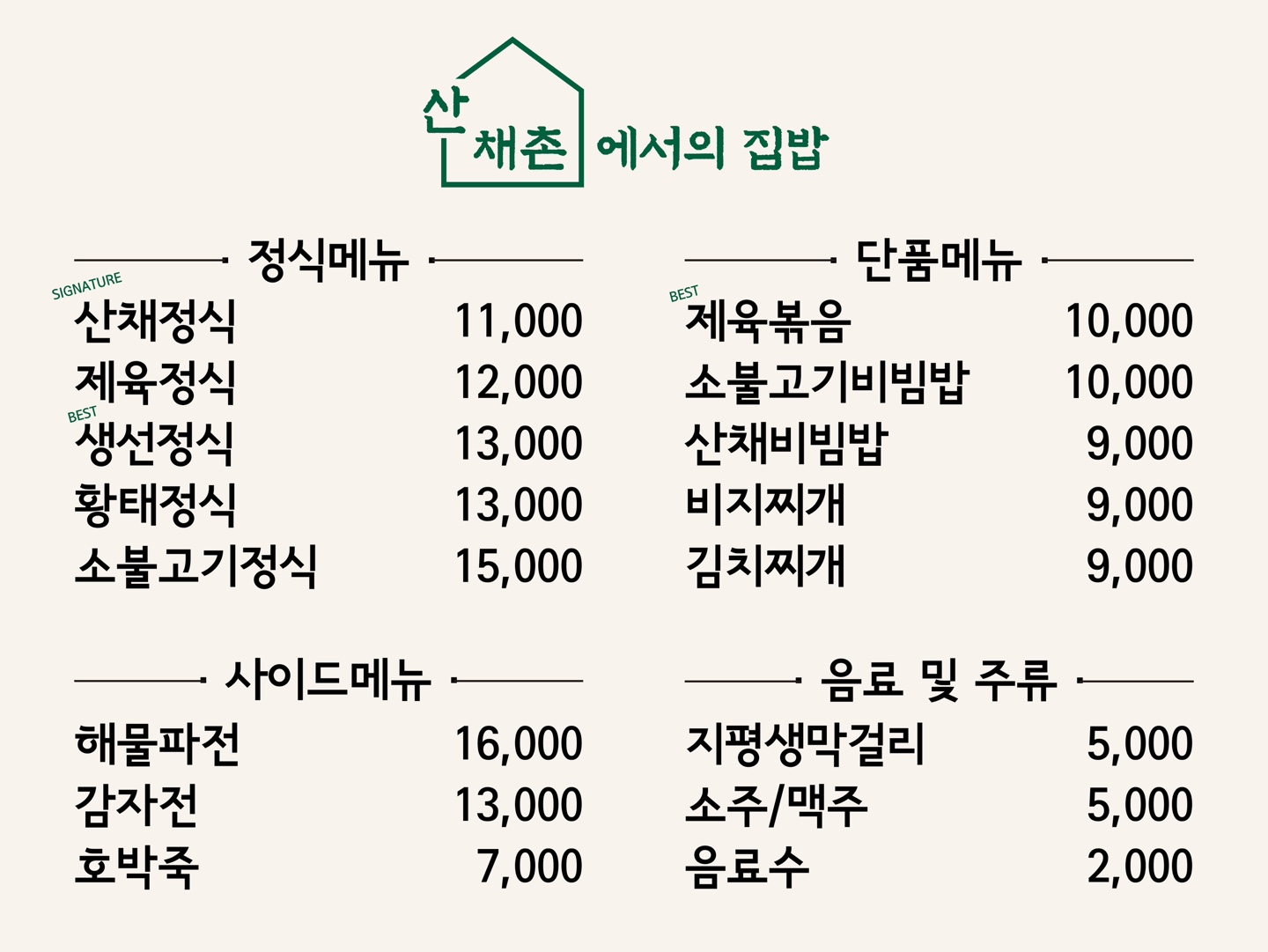 산채촌