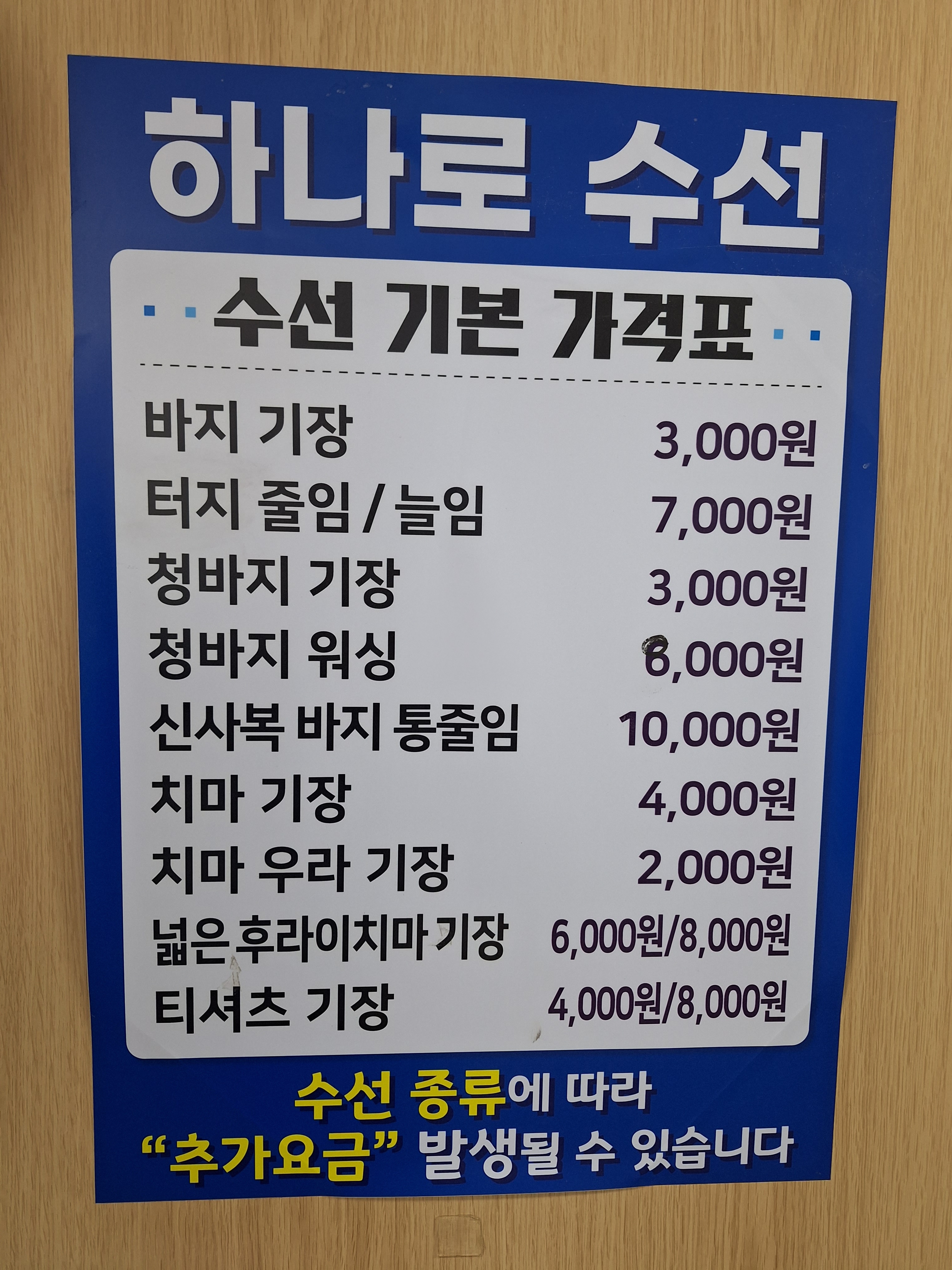 하나로수선