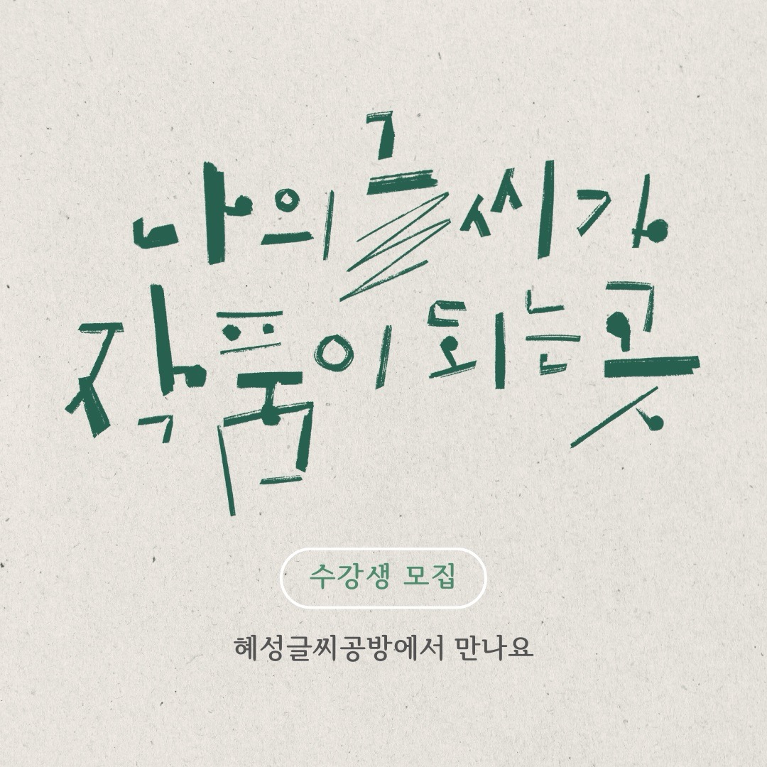 혜성글씨공방 아트캘리그라피
