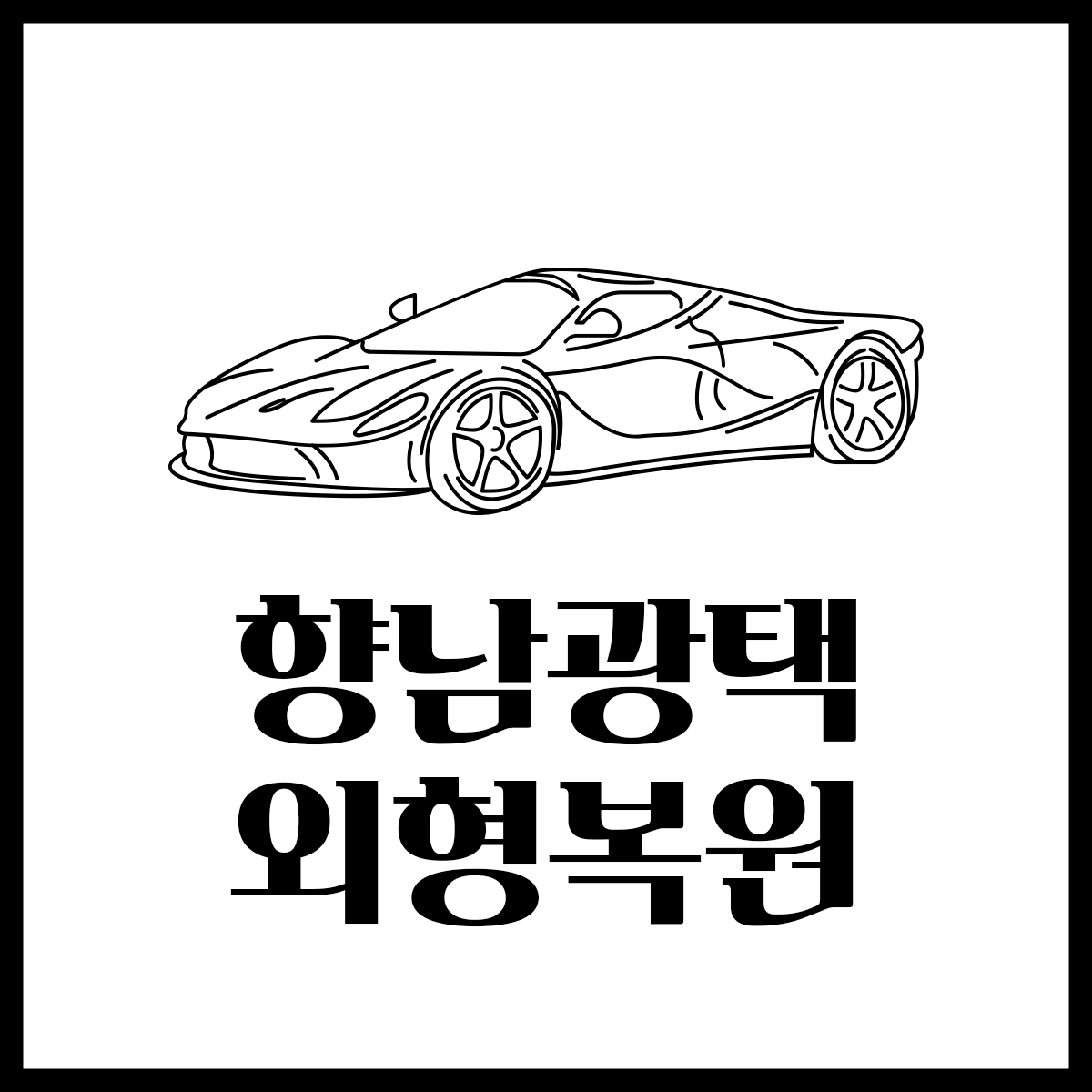향남광택 외형복원