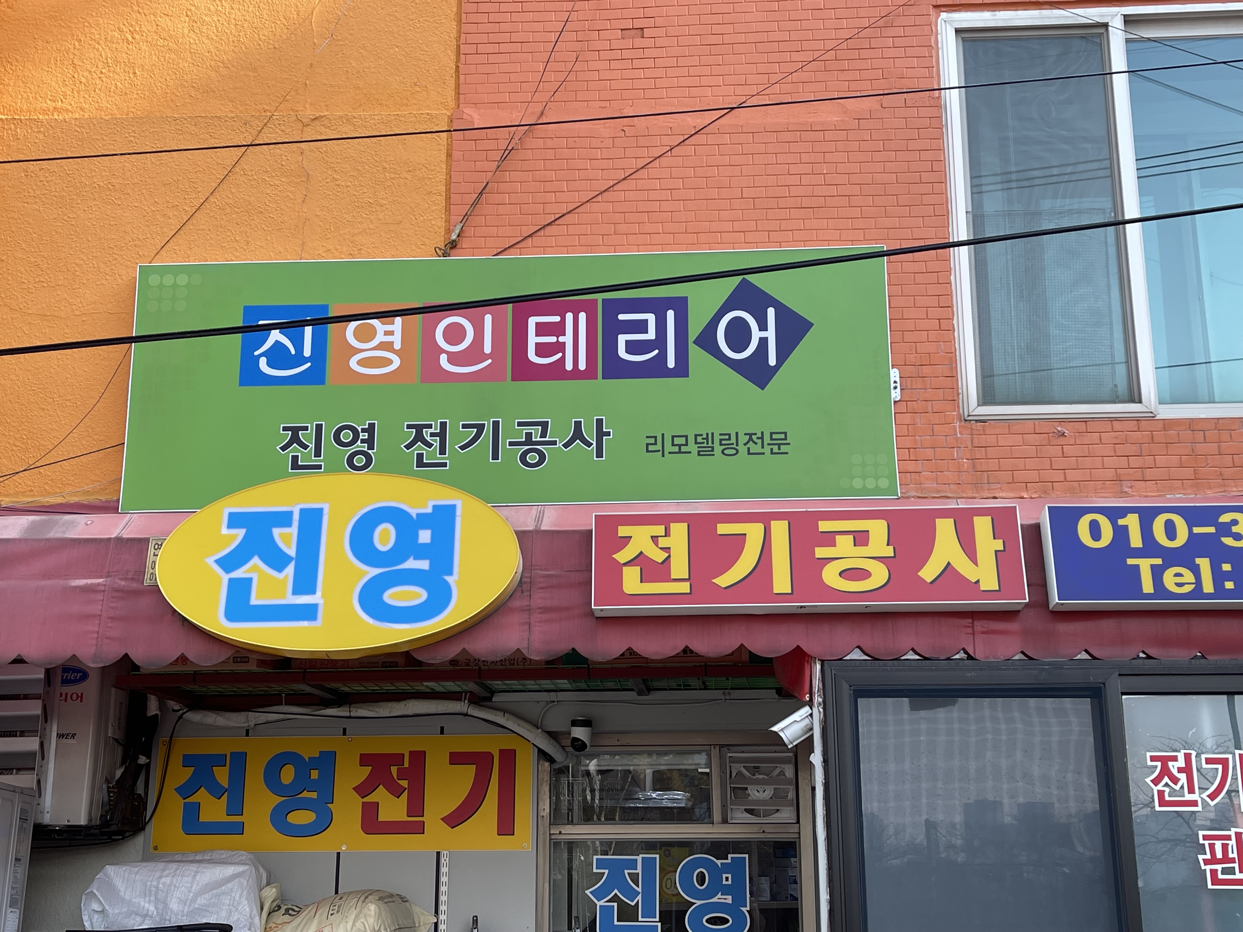 진영전기