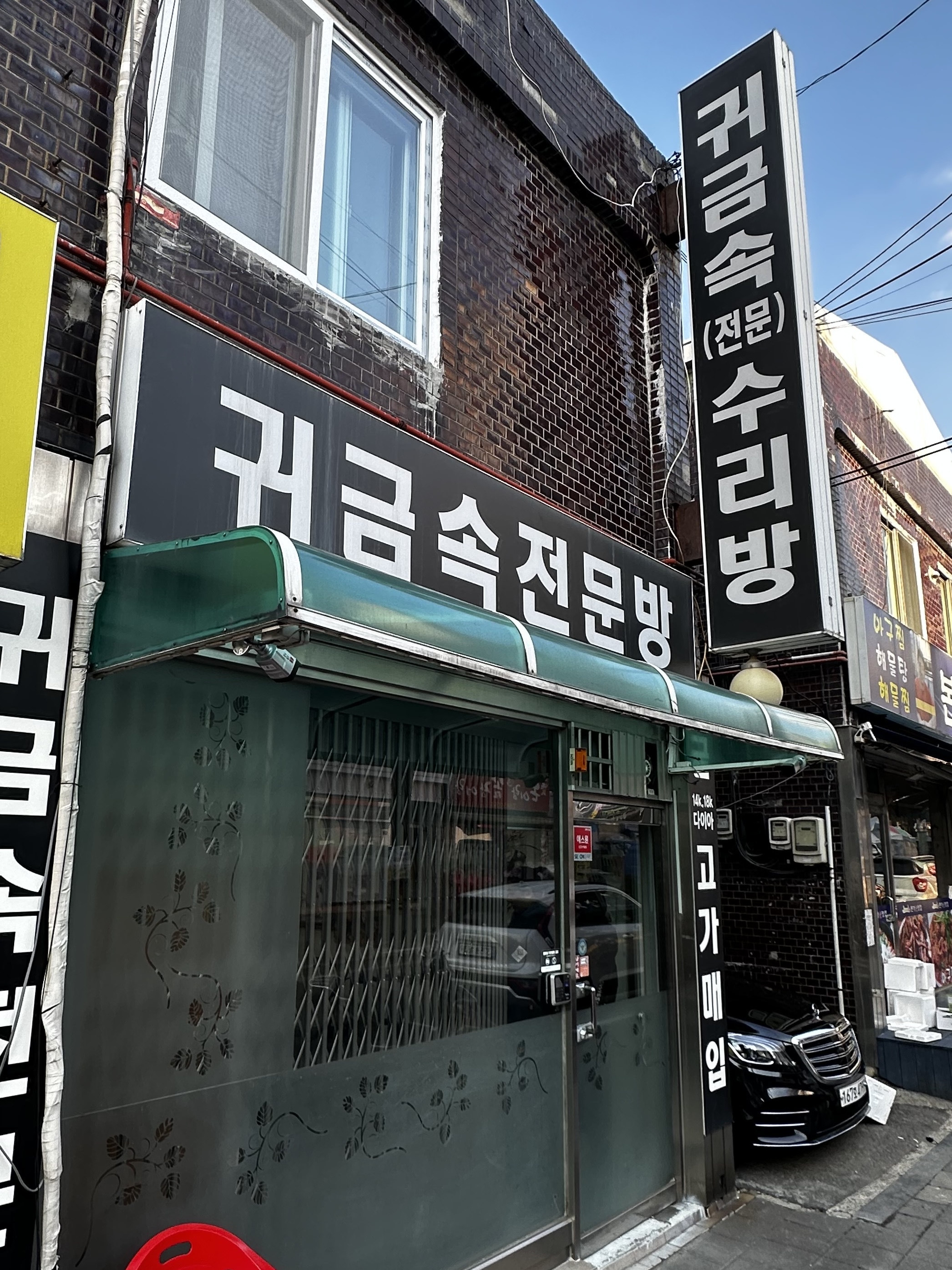 귀금속전문수리방