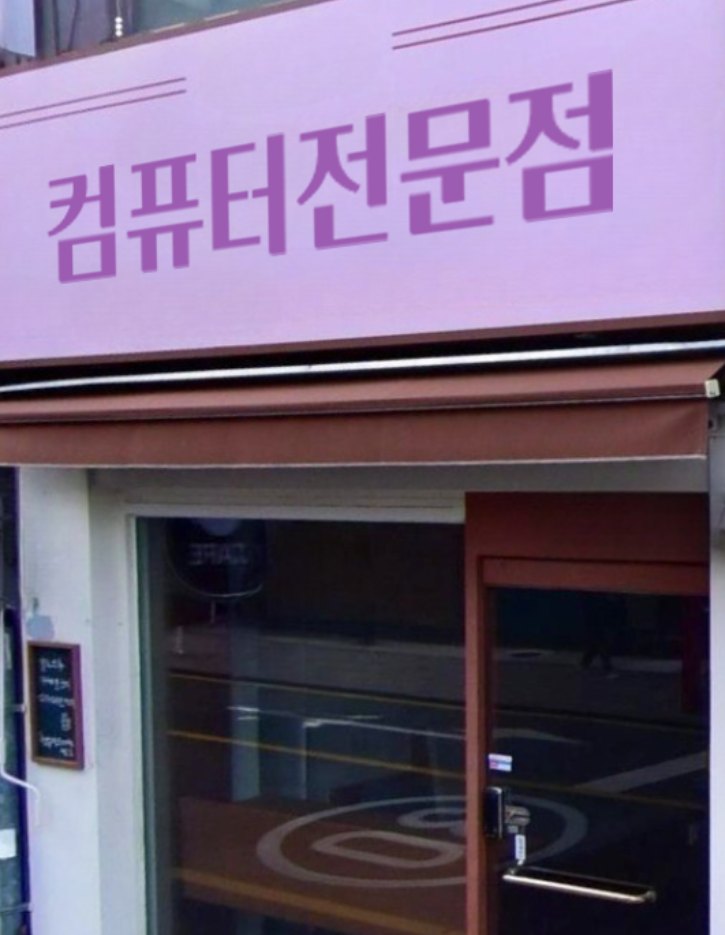 컴퓨터수리