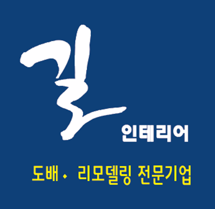 길 인테리어
