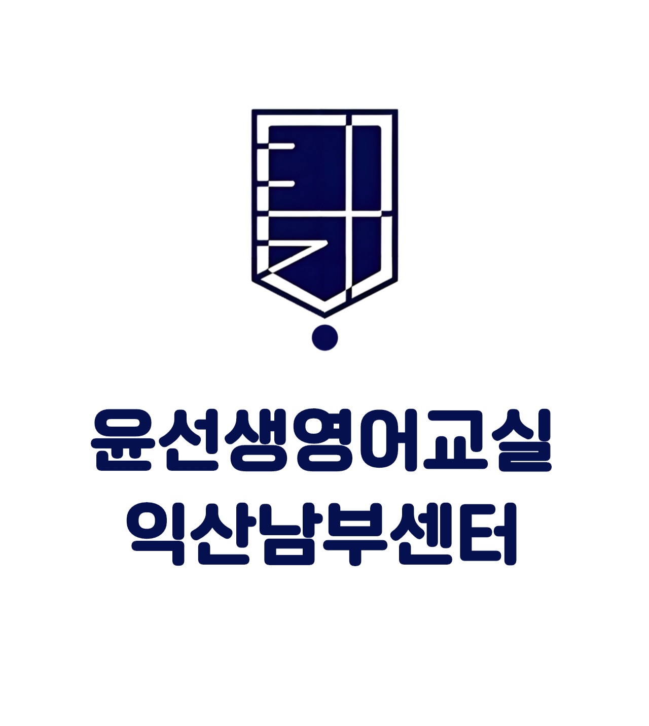 윤선생영어교실 익산남부센터