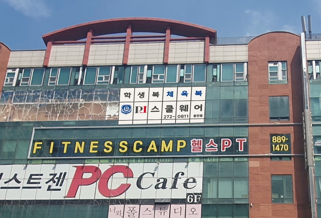 PL스쿨웨어 용인점