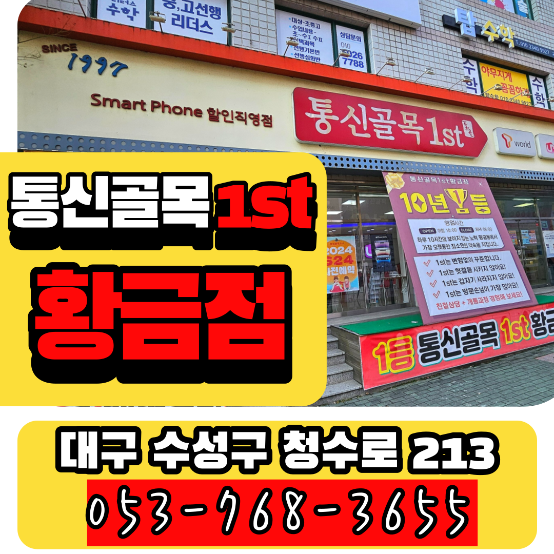 통신골목1ST 황금점