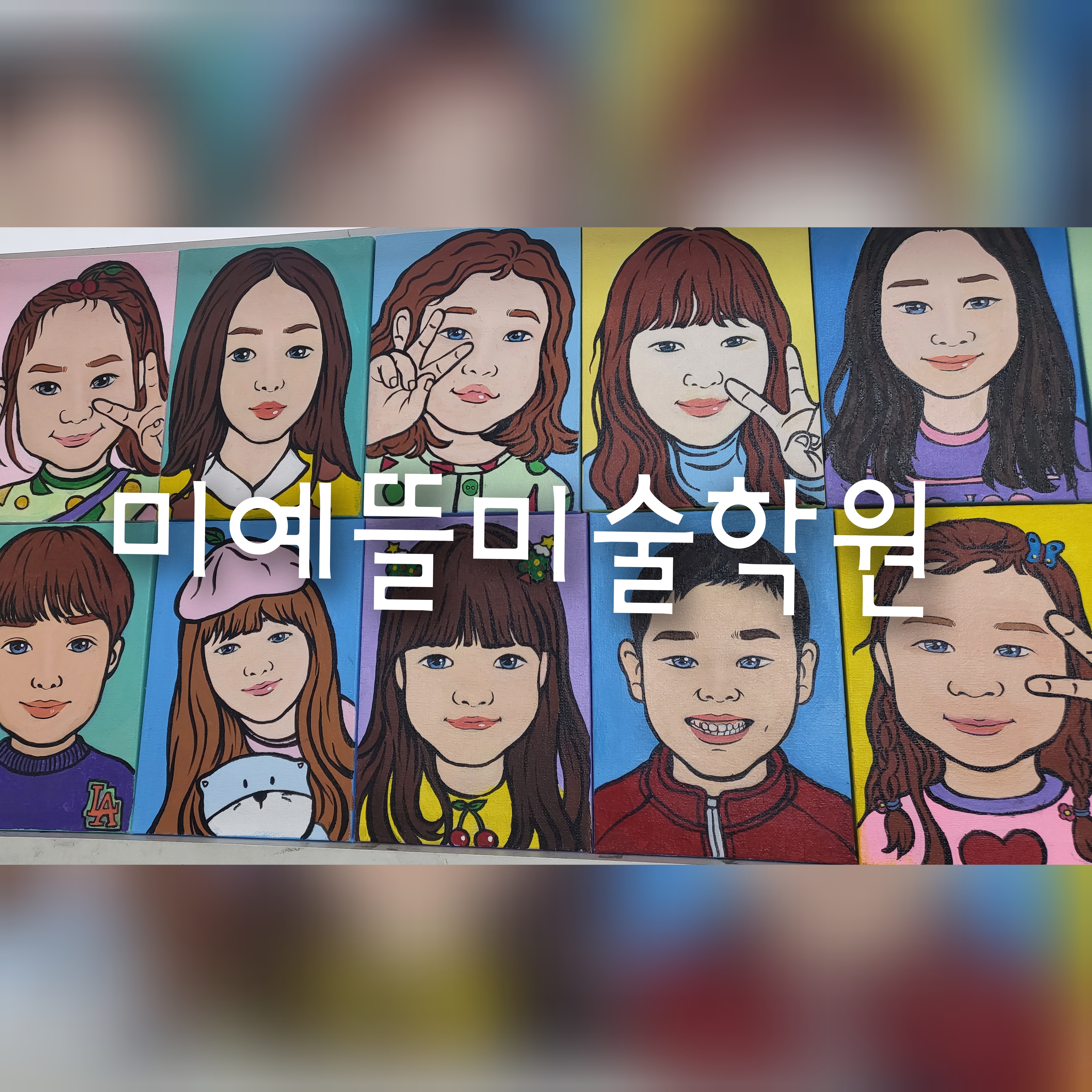 미예뜰미술학원