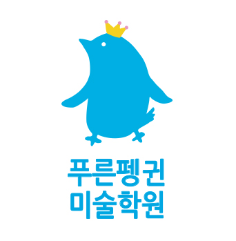 푸른펭귄 미술학원