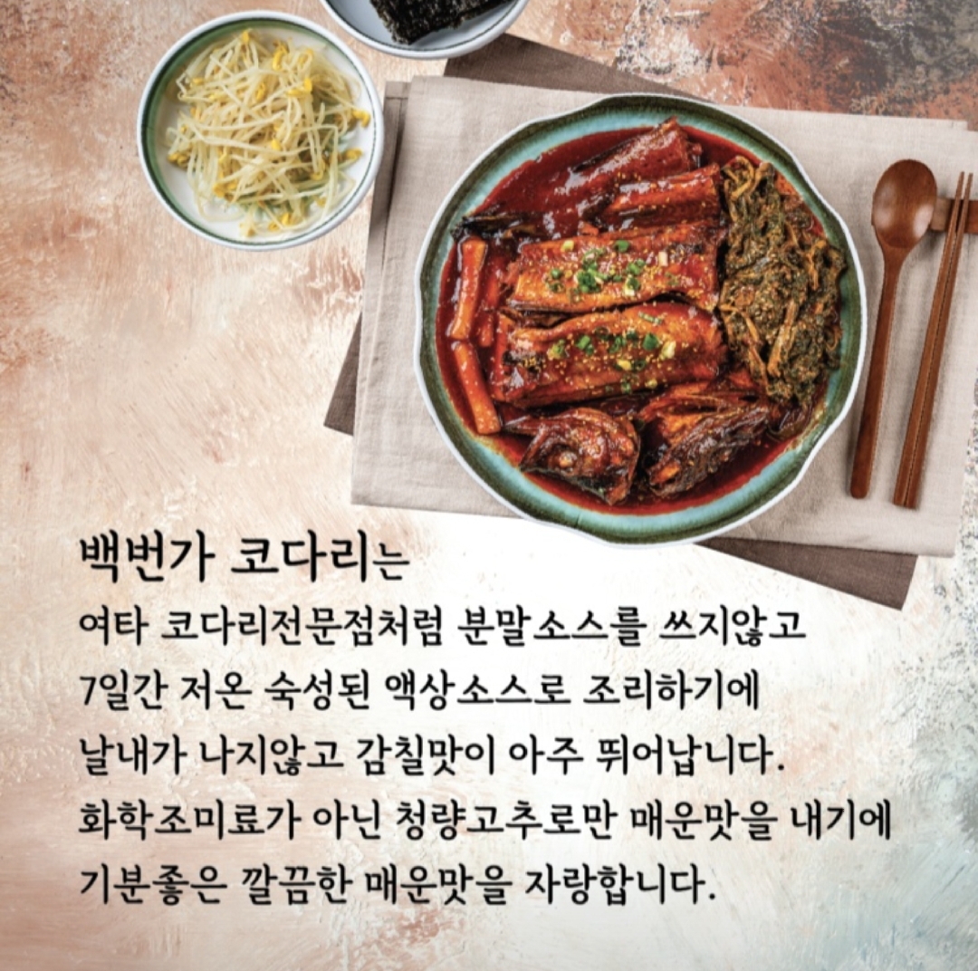 백번가 코다리