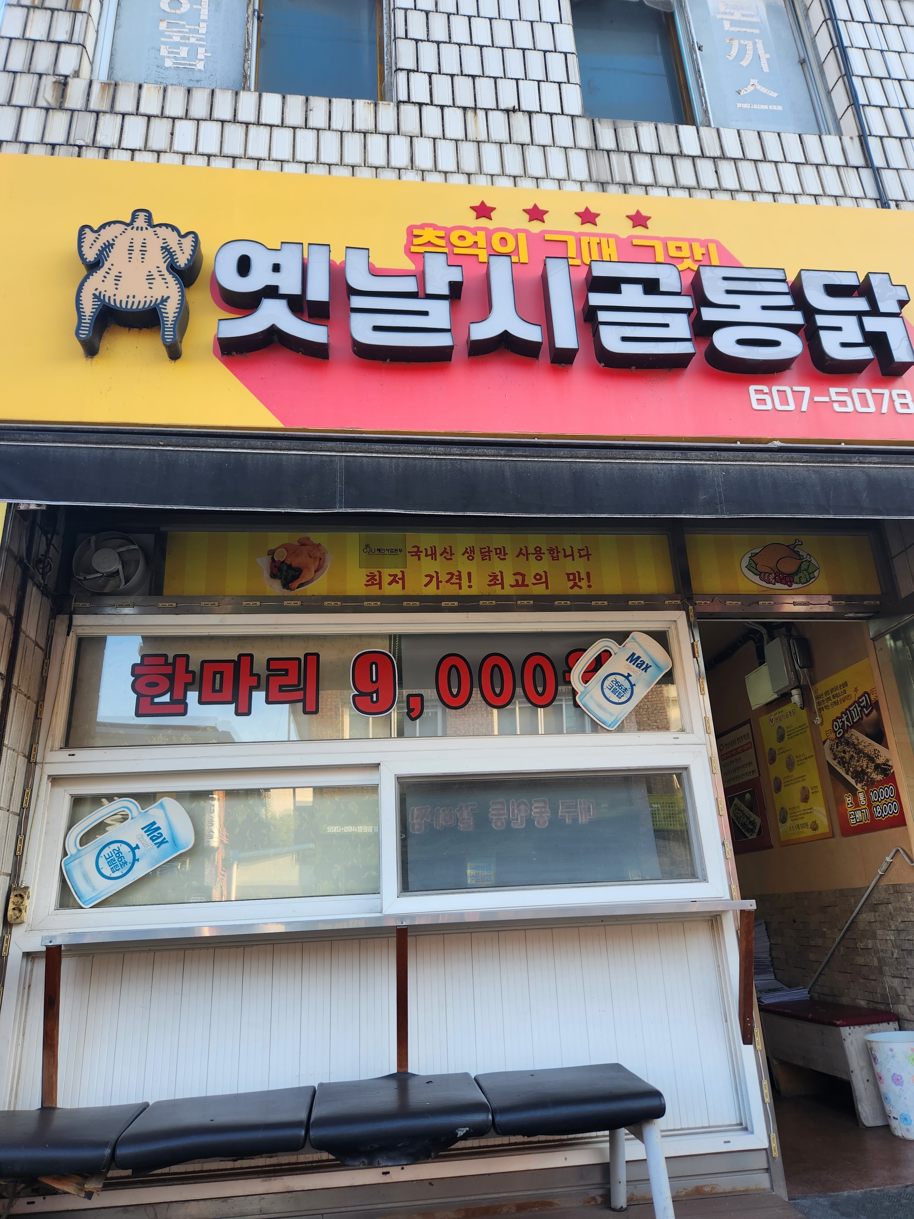 옛날시골통닭 임은점