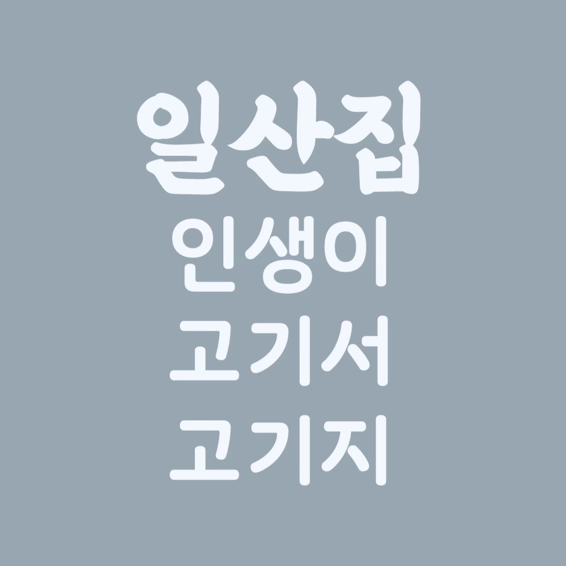 일산집