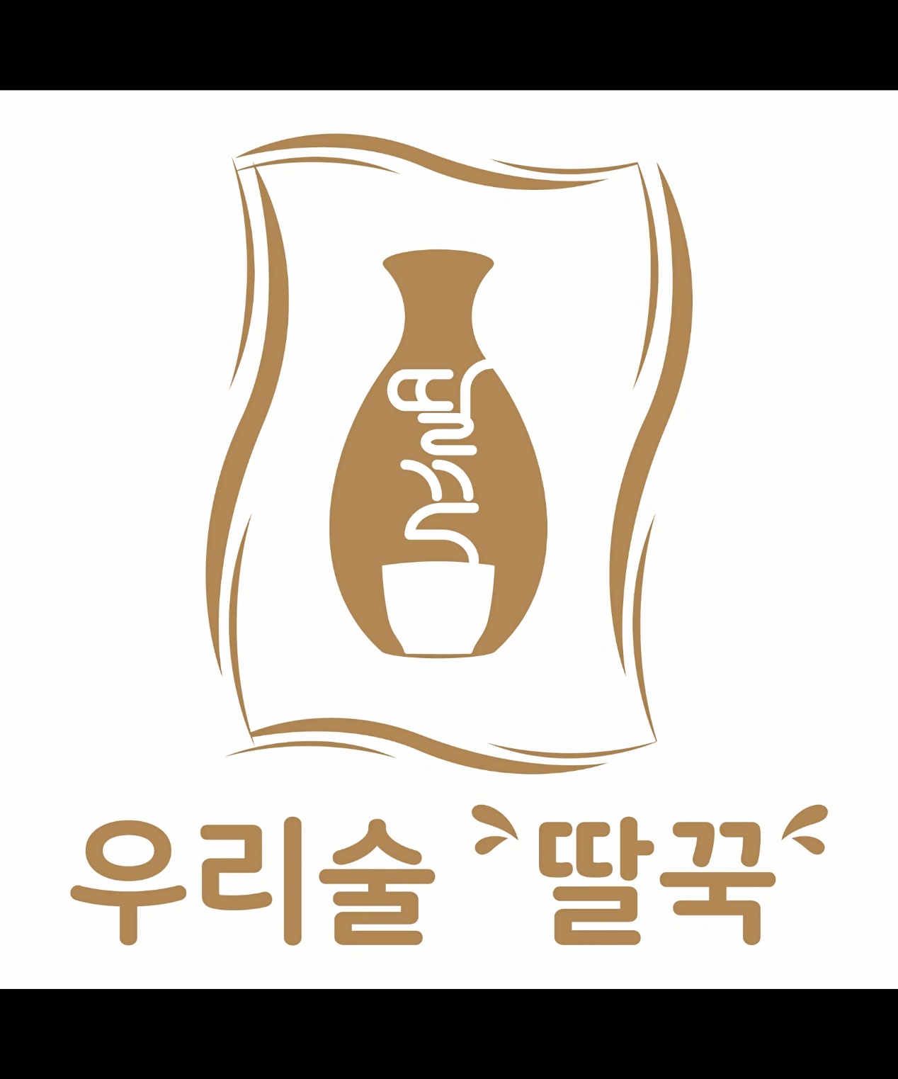 우리술 딸꾹