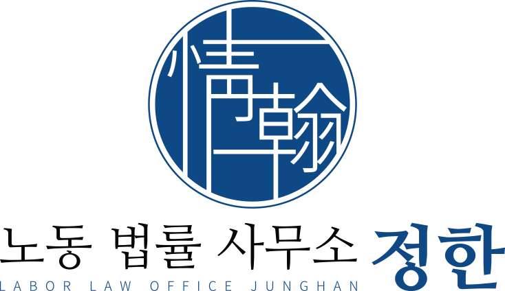 정한노동법률사무소