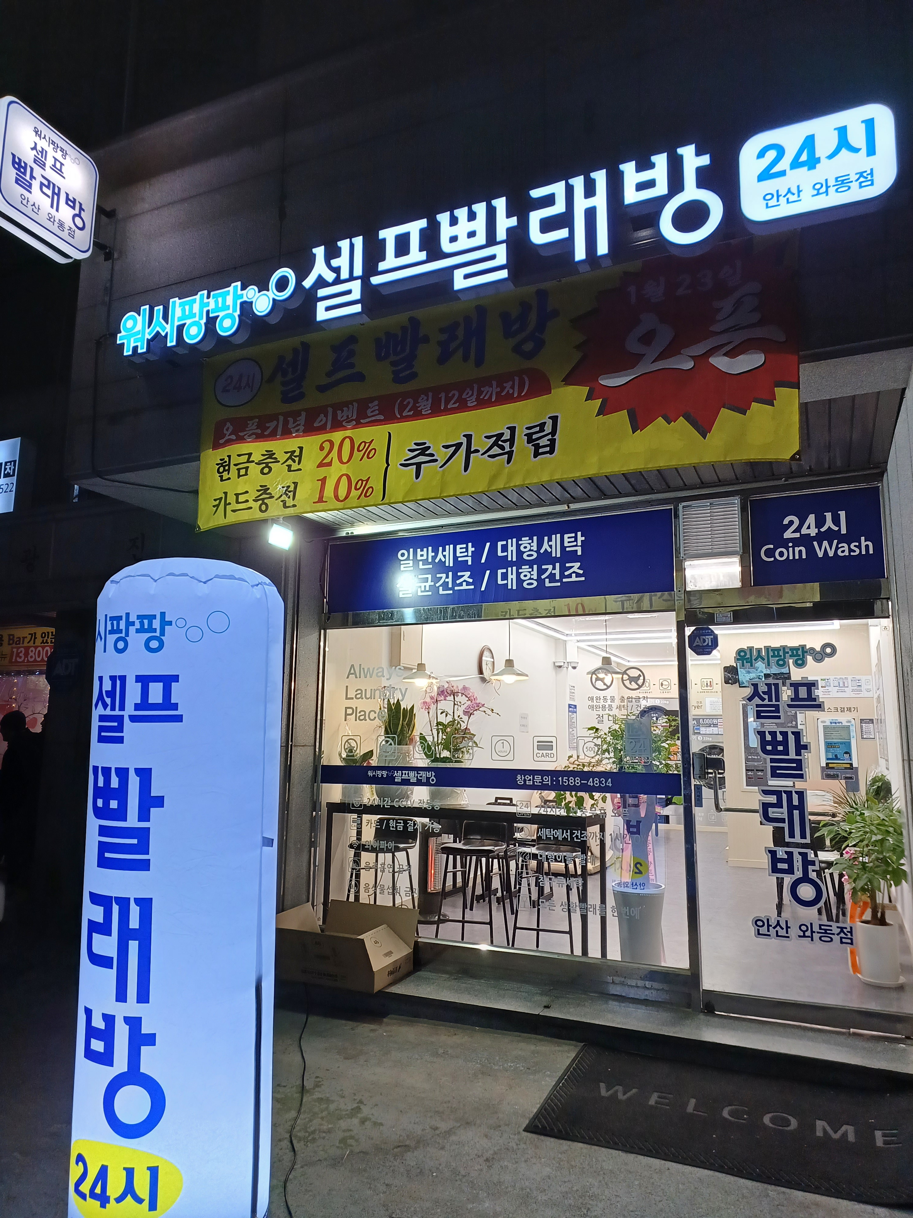 워시팡팡 무인셀프빨래방 안산와동점