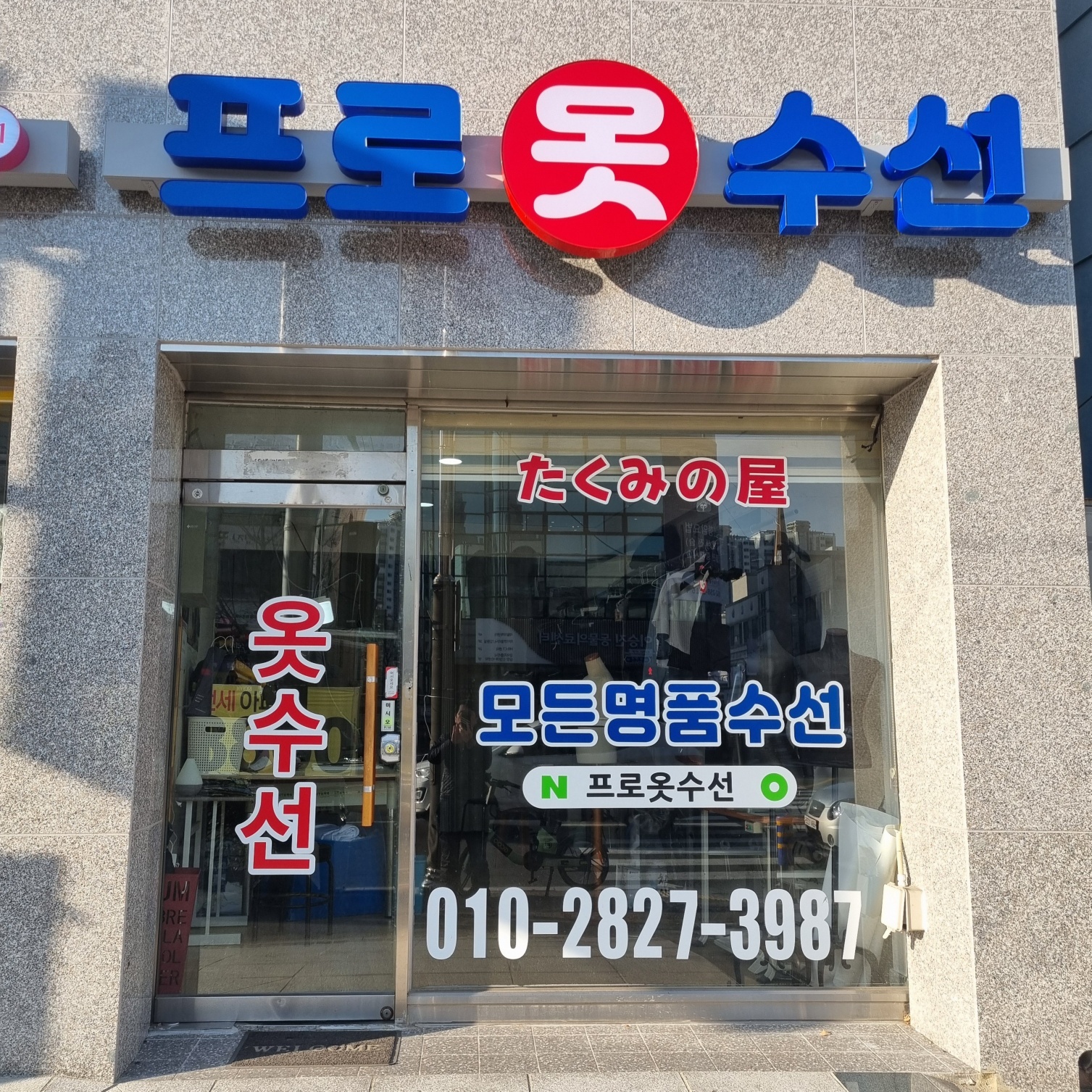 프로옷수선