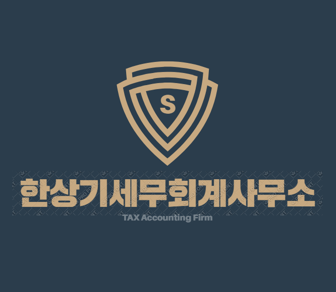 한상기세무회계사무소 대표 이미지