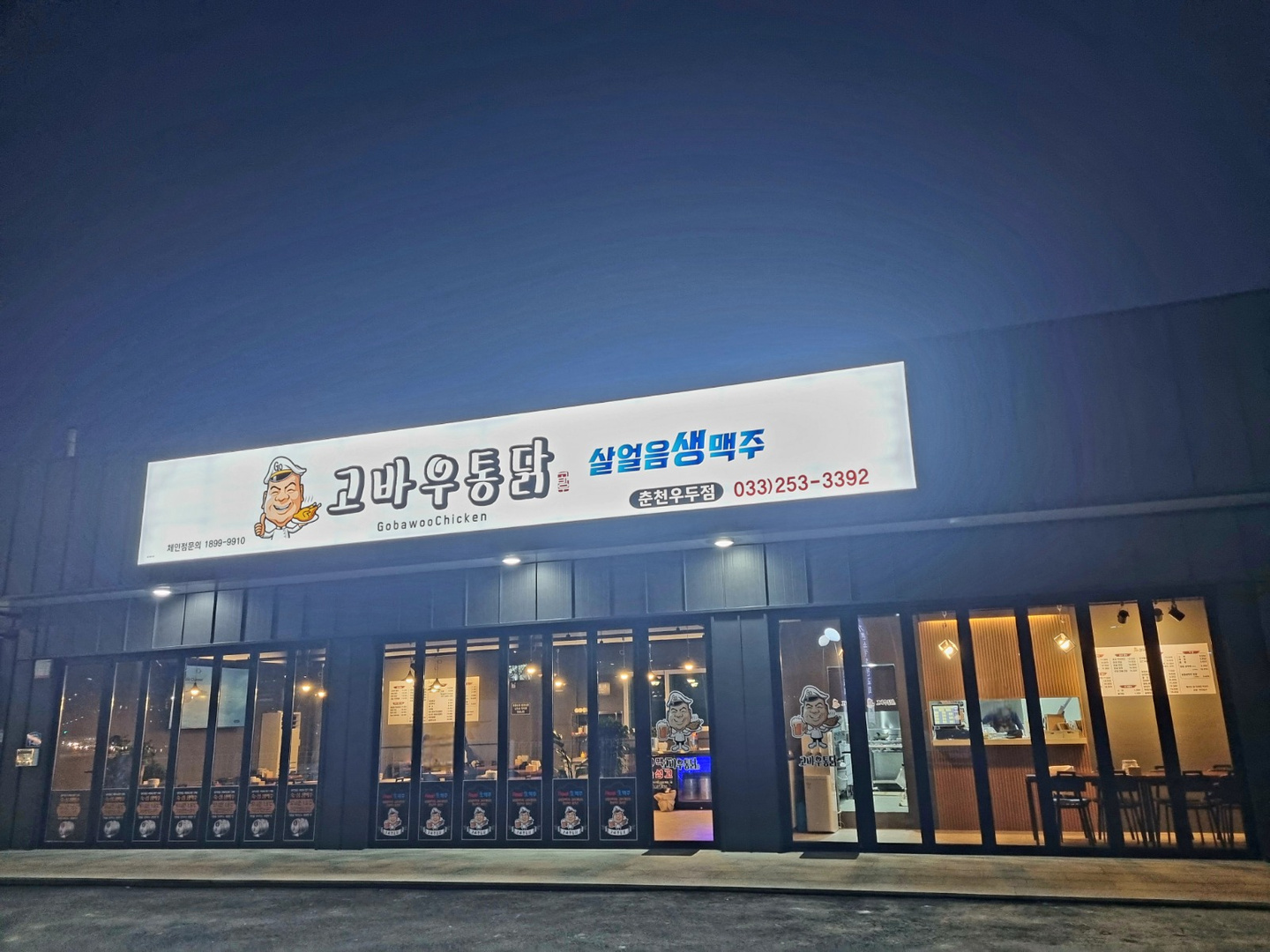 고바우통닭 춘천우두점