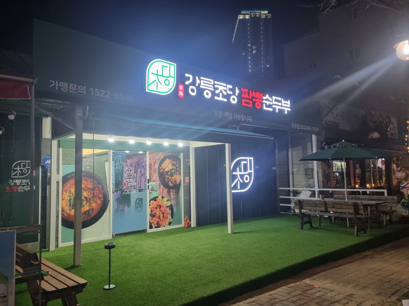 강릉초당짬뽕순두부 아주점