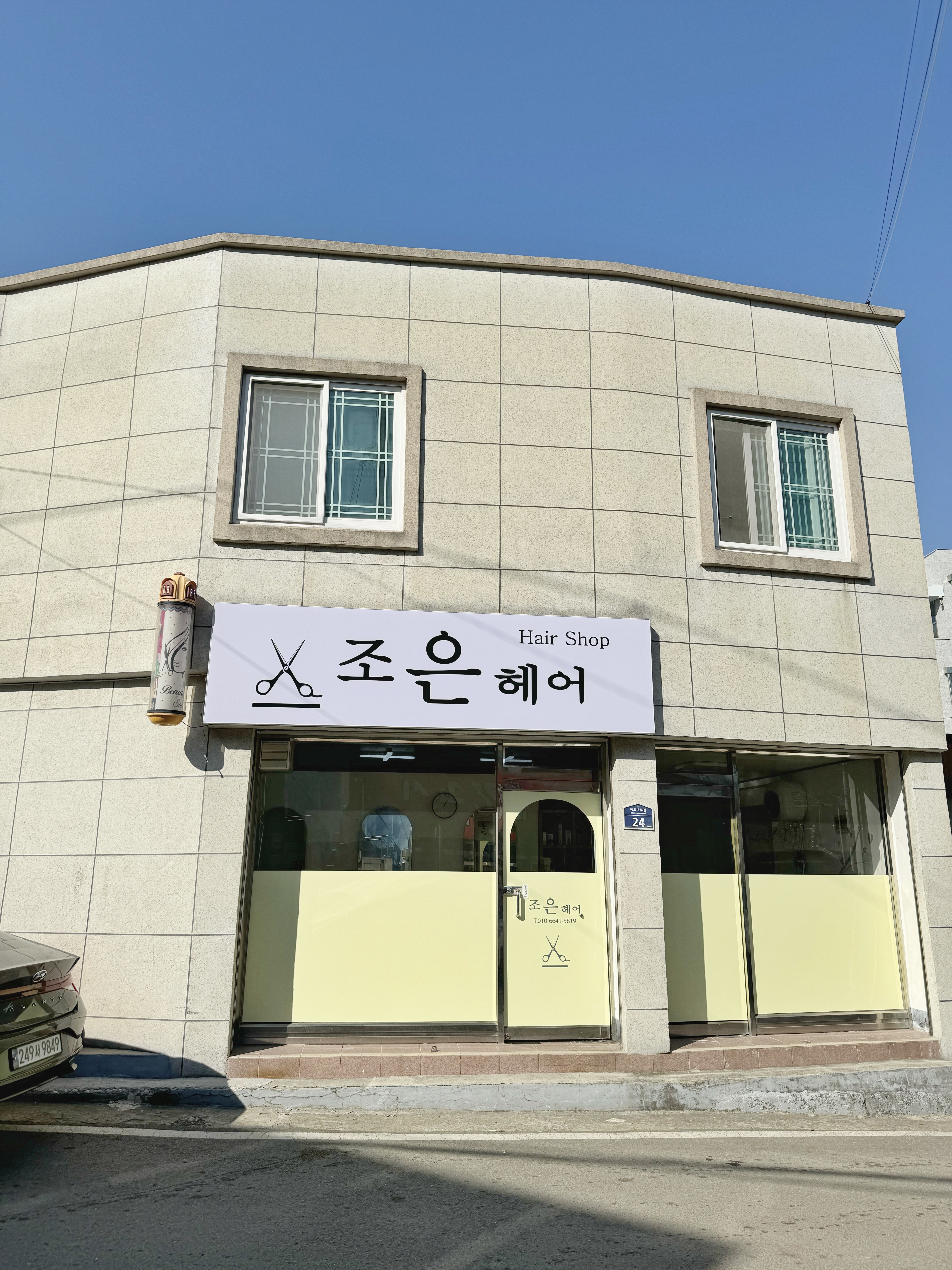 조은헤어