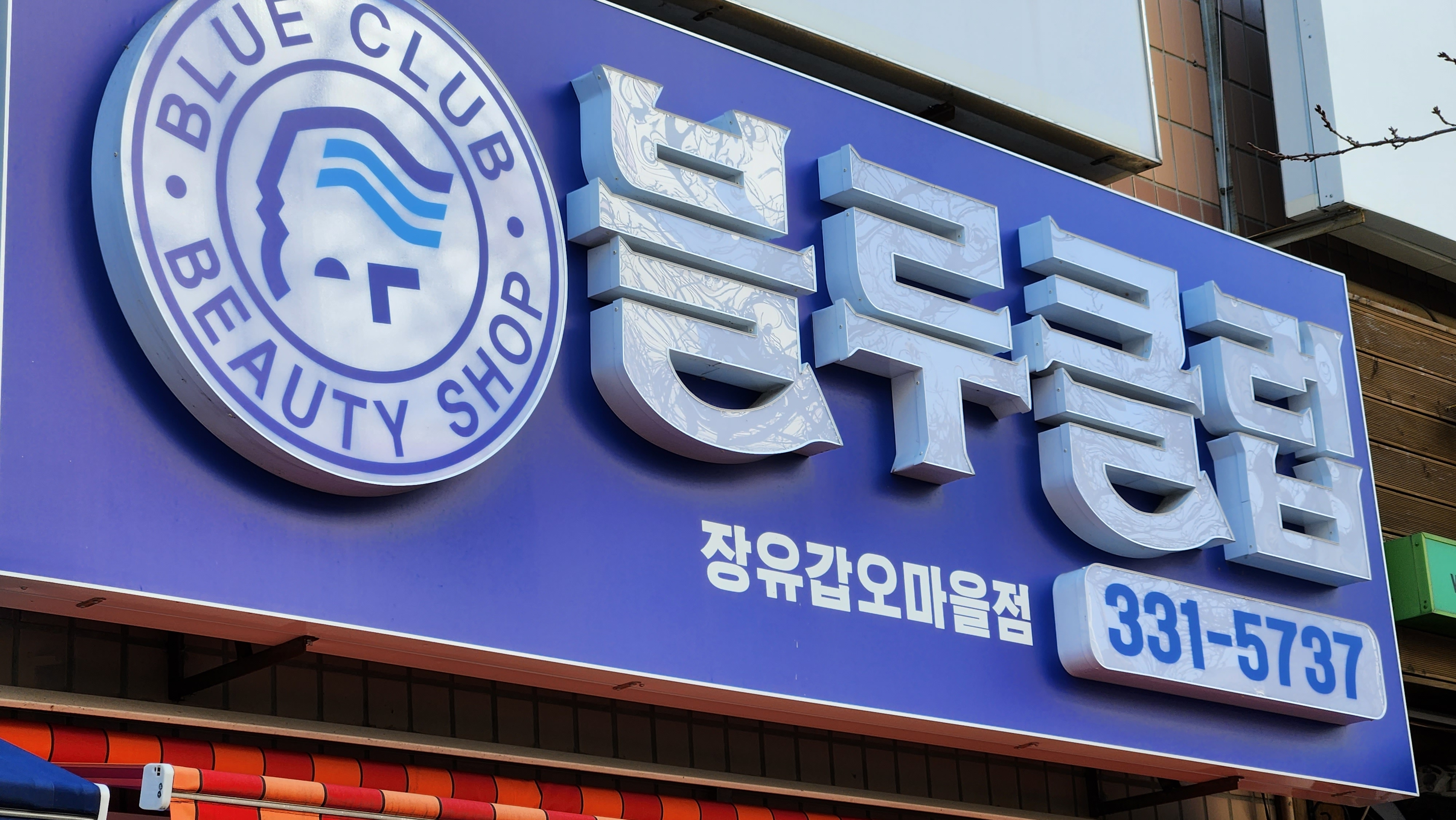 블루클럽 갑오마을점
