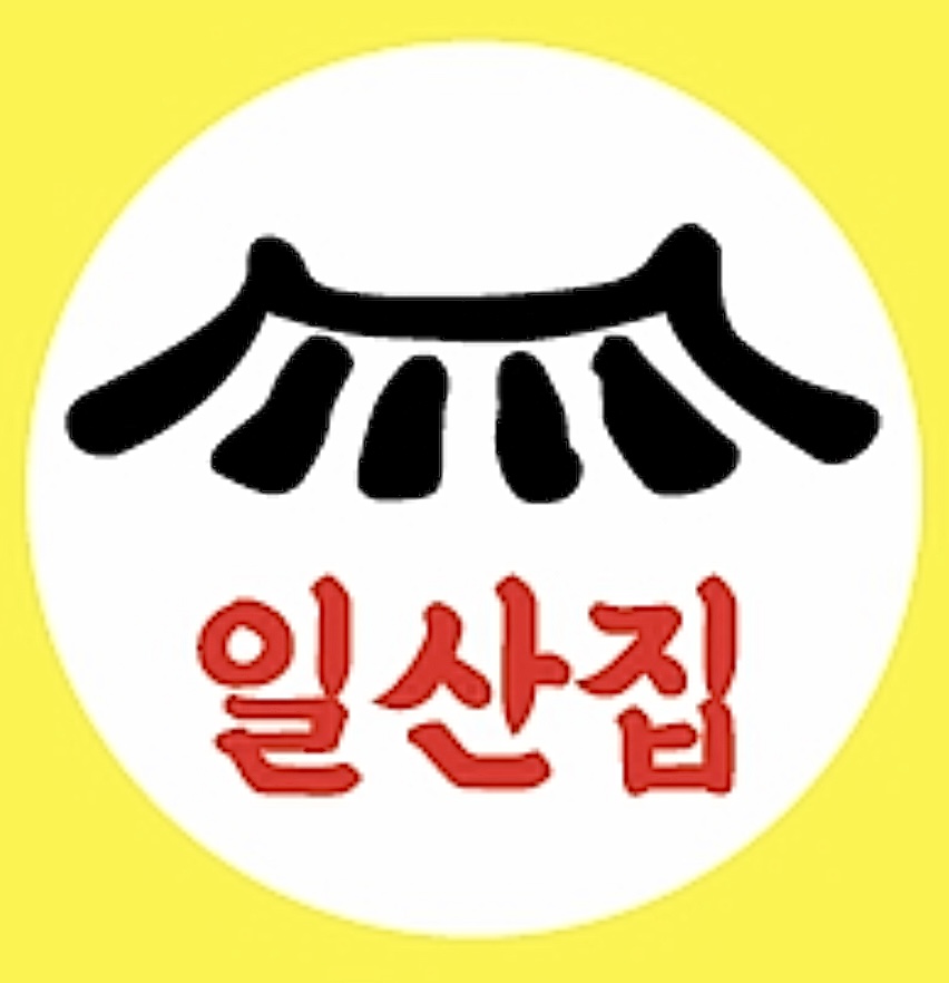 일산집